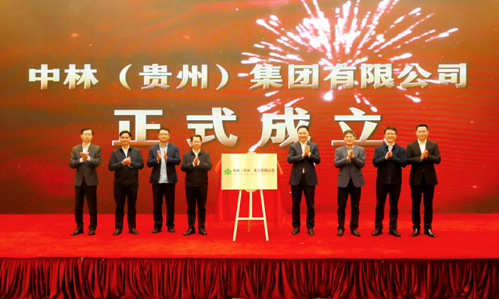 余红辉为中林（贵州）集团揭牌，并出席中林贵州国家储备林项目开工仪式