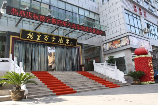 HuangshanPiyun Dining Culture Co., Ltd.