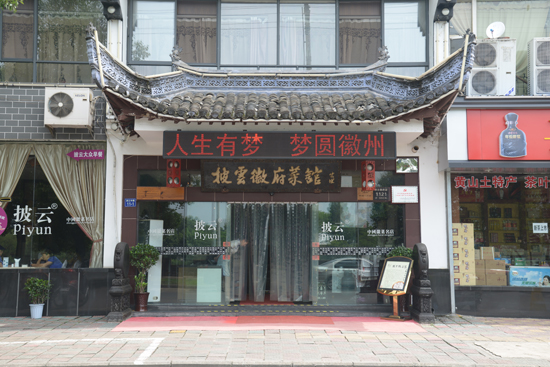 HuangshanPiyunHuifu Restaurant