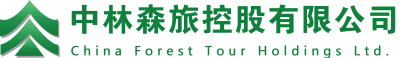 中林森旅