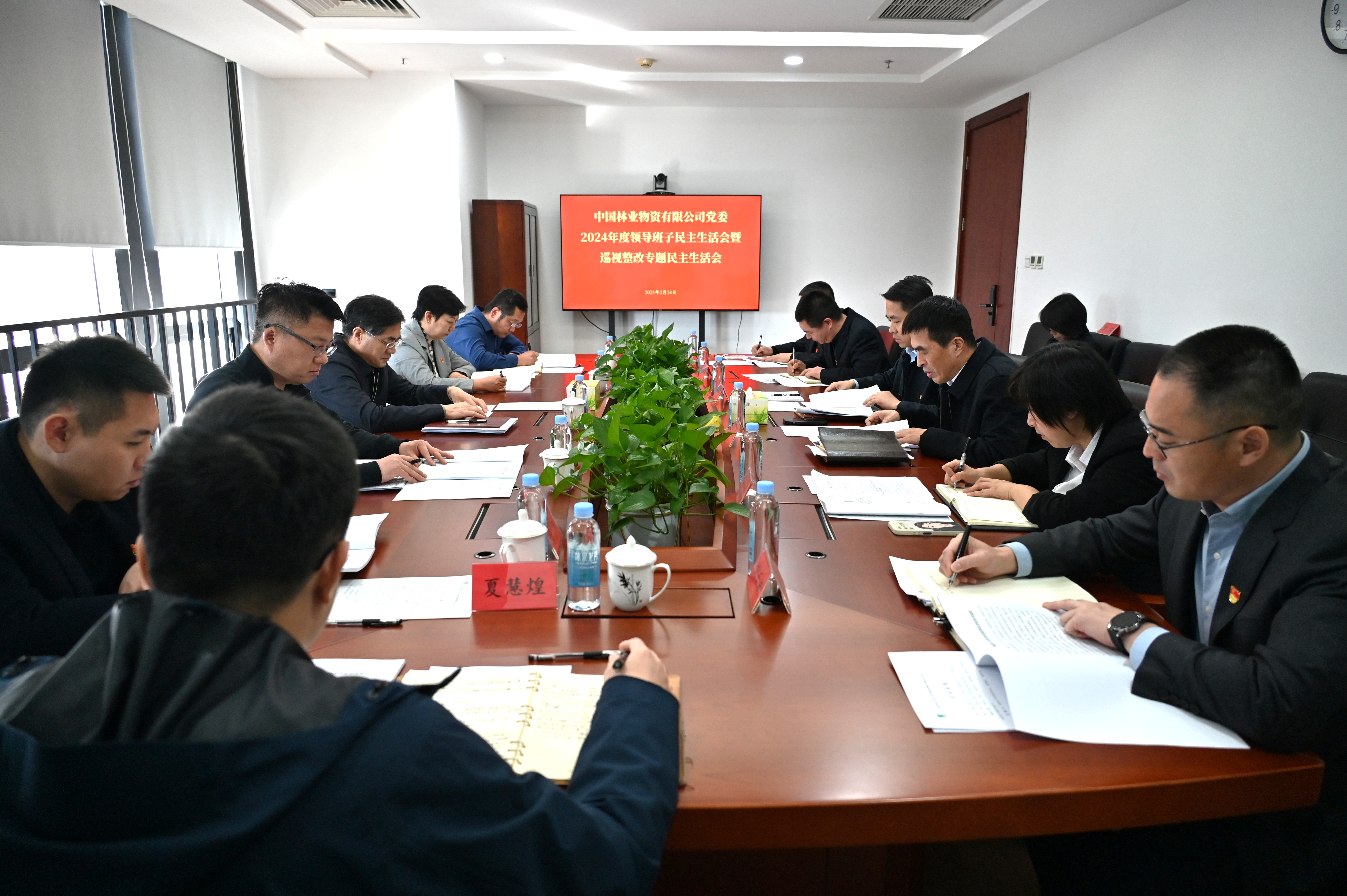 物资公司党委召开2024年度领导班子民主生活会暨巡视整改专题民主生活会