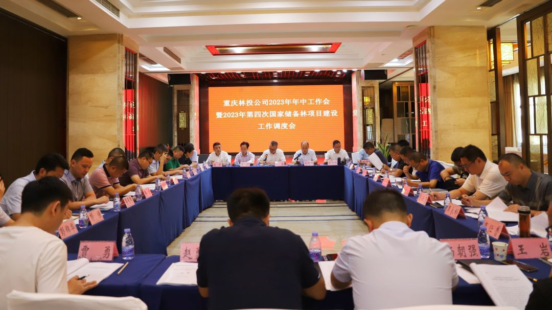 重庆市林业生态建设暨国家储备林项目2023年上半年工作总结会召开