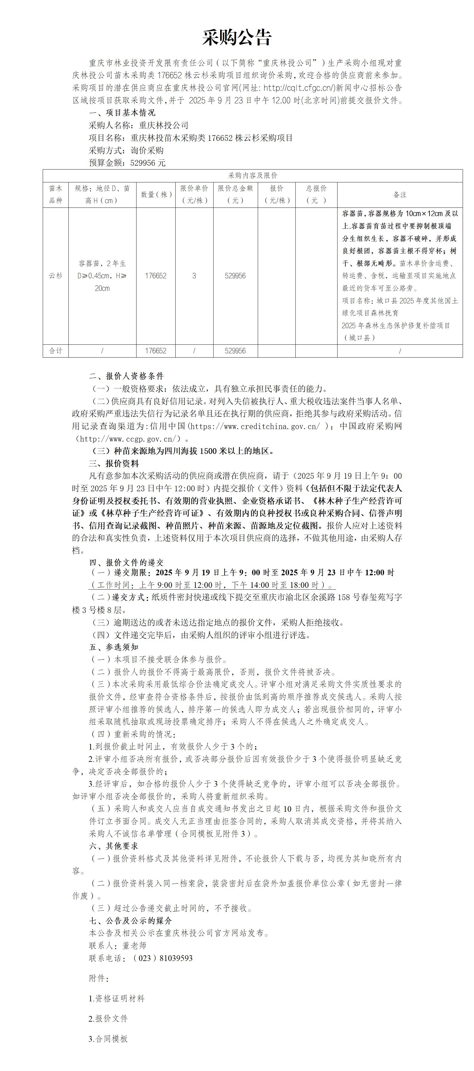 采购公告：重庆林投苗木采购类云杉176652株采购项目_01