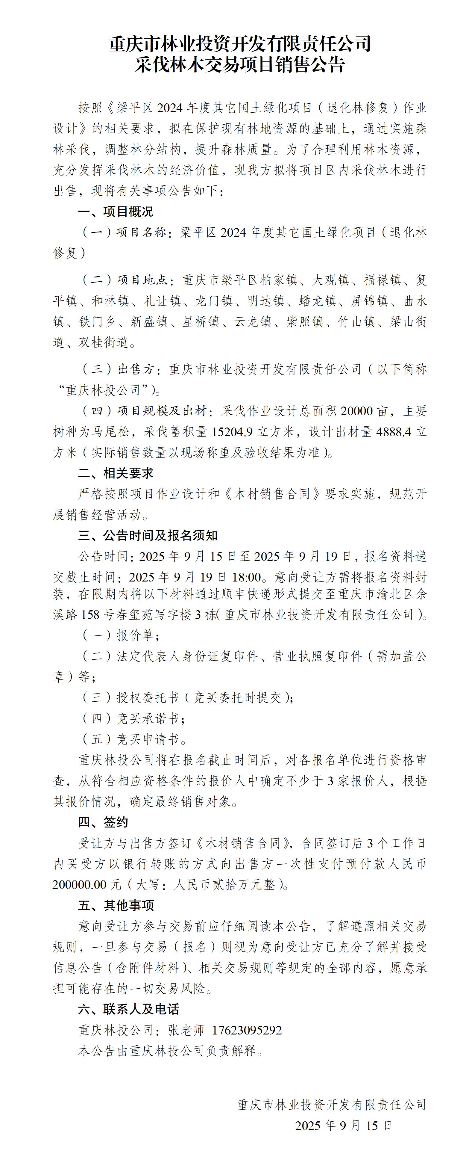 梁平区2024年度其它国土绿化项目招标公告