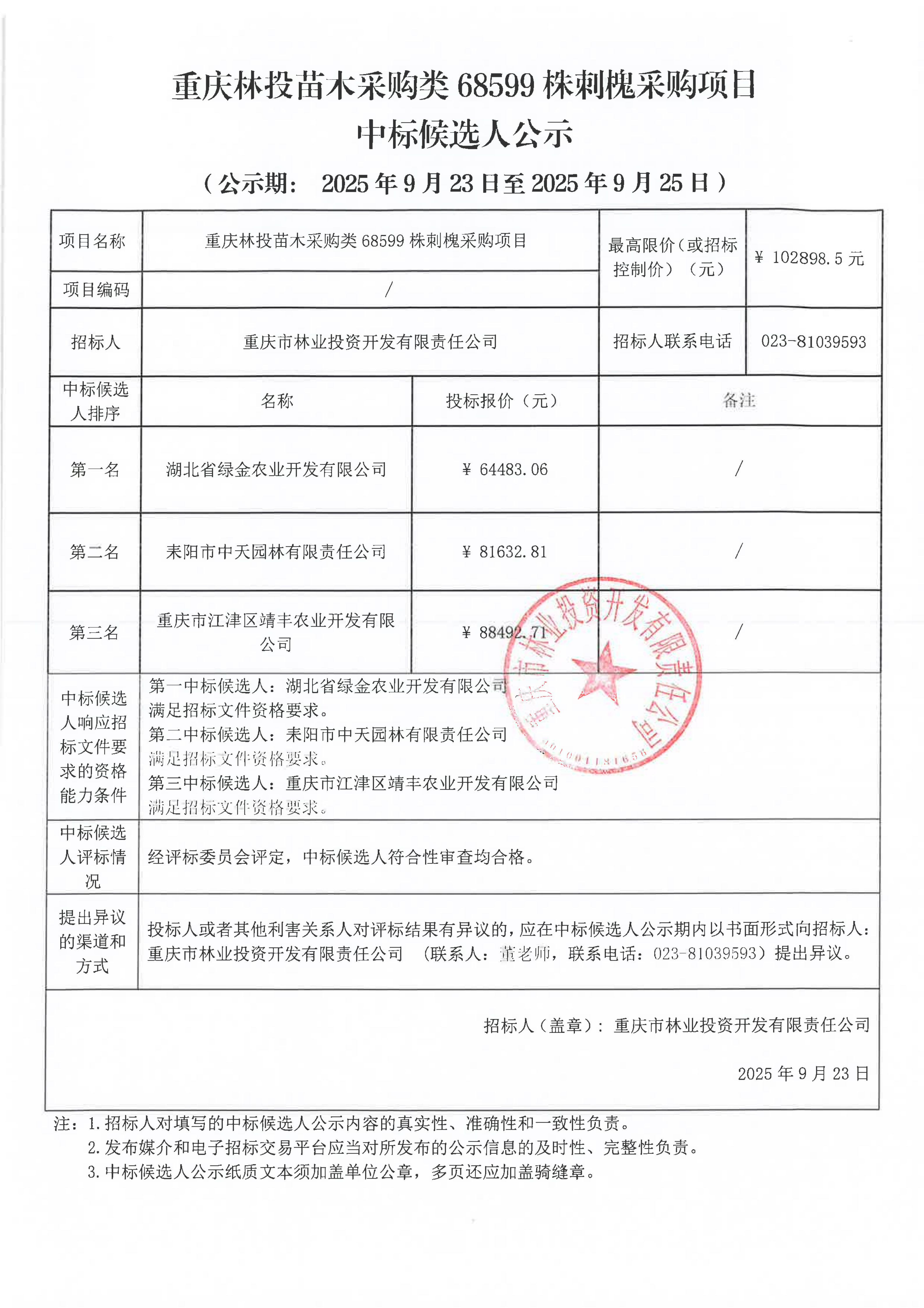 重庆林投苗木采购类刺槐68599株采购项目中标候选人公示.png