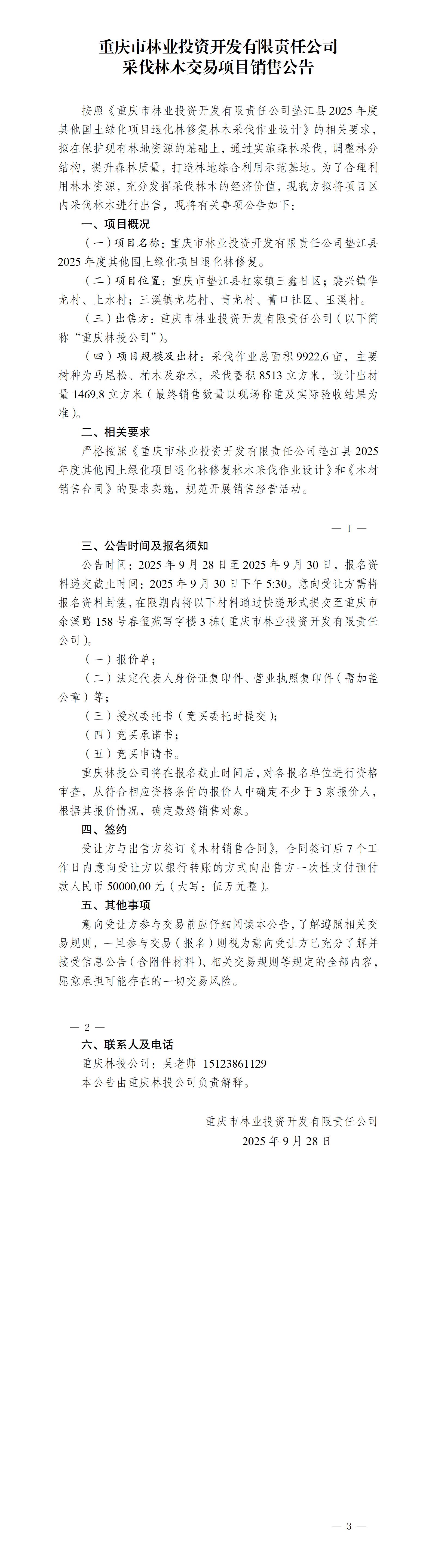 重庆市林业投资开发有限责任公司垫江县2025年度其他国土绿化项目退化林修复采伐林木销售公告_01.jpg