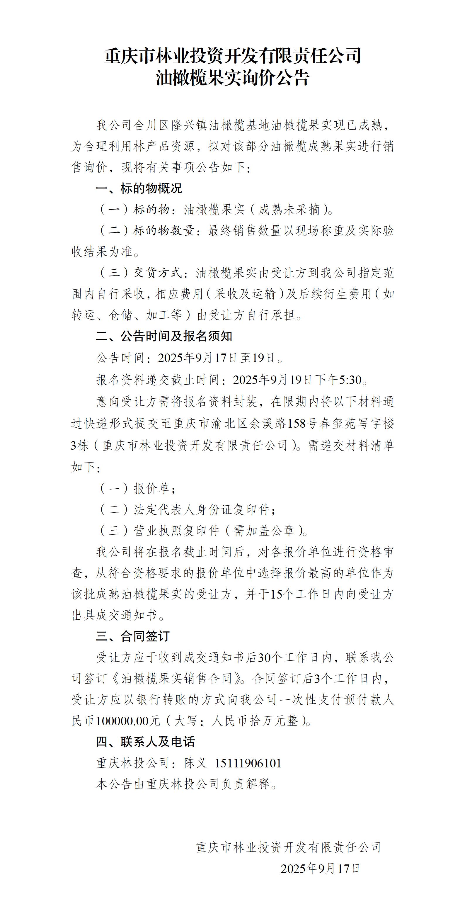 油橄榄果实销售公告 - 修正_01.jpg