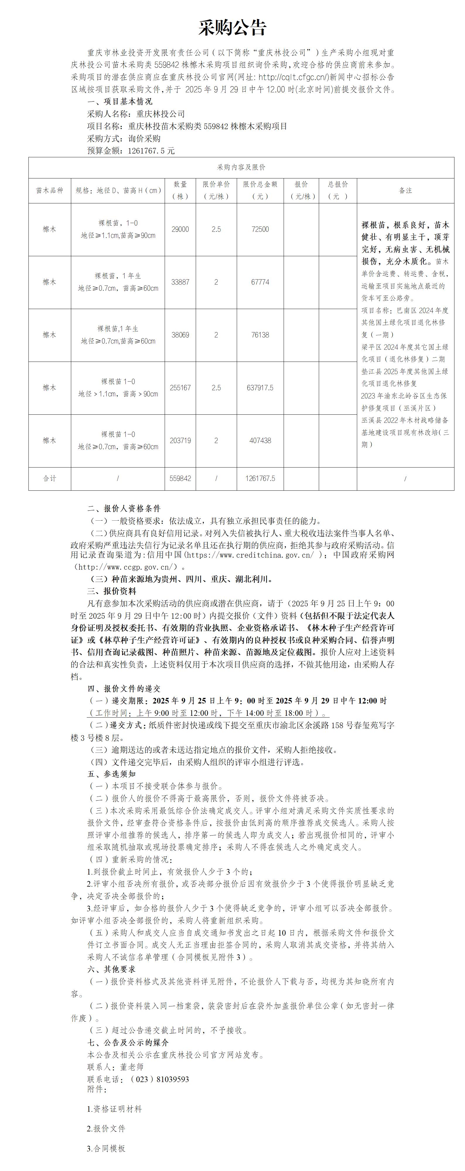 采购公告：重庆林投苗木采购类檫木559842株采购项目_01.jpg