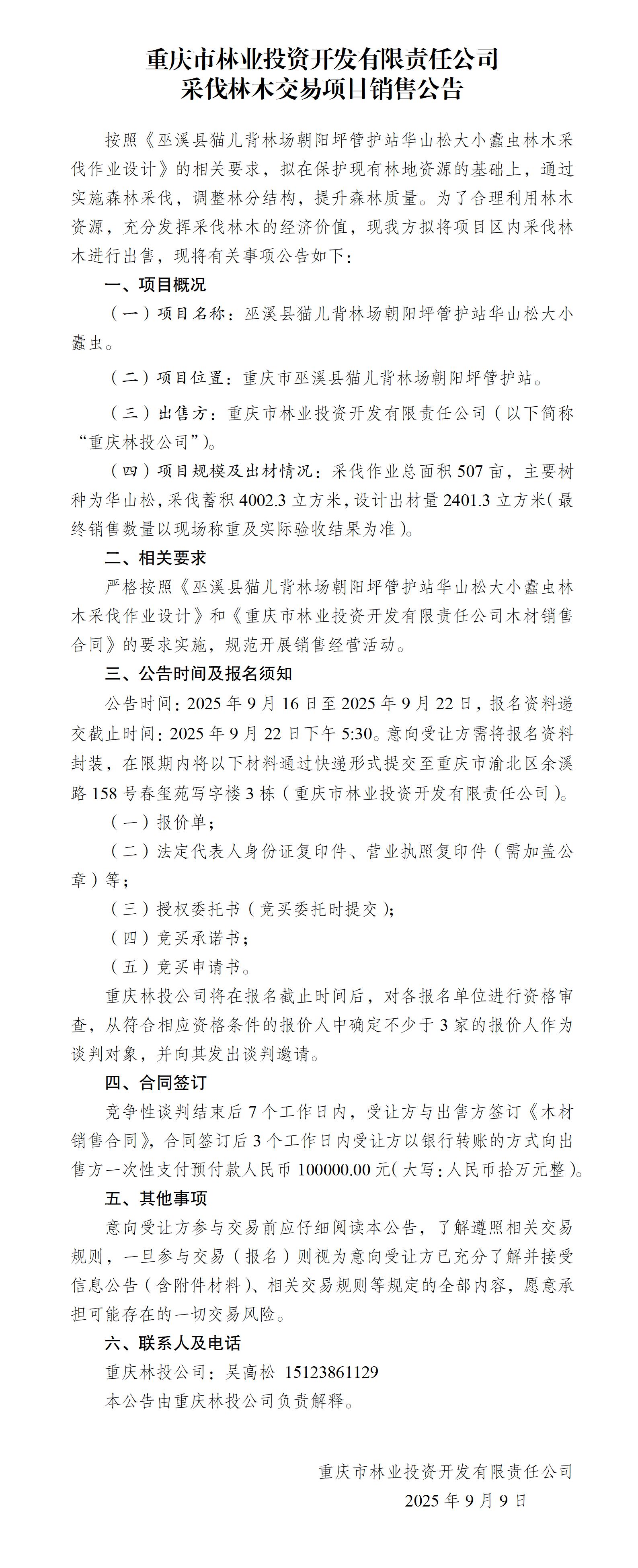 木材销售公告（猫儿背朝阳坪管护站寨子垭口）_01