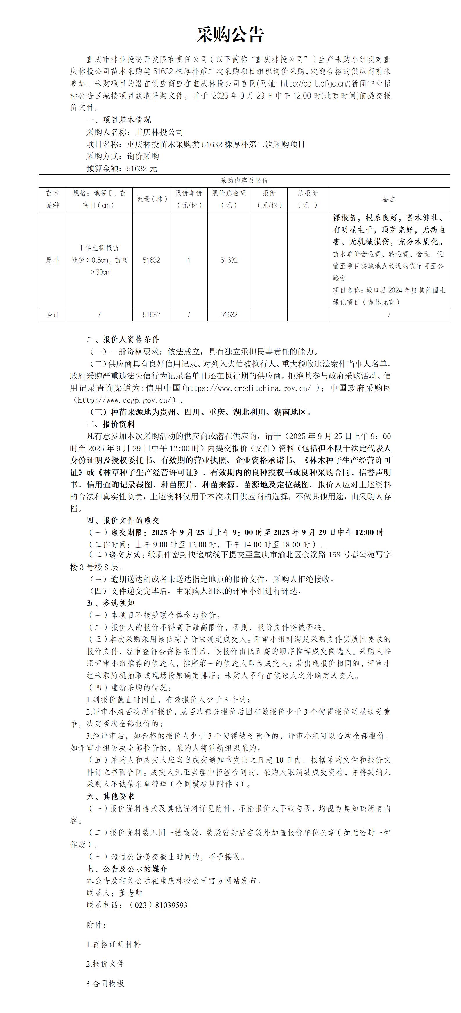 采购公告：重庆林投苗木采购类厚朴51632株第二次采购项目_01.jpg