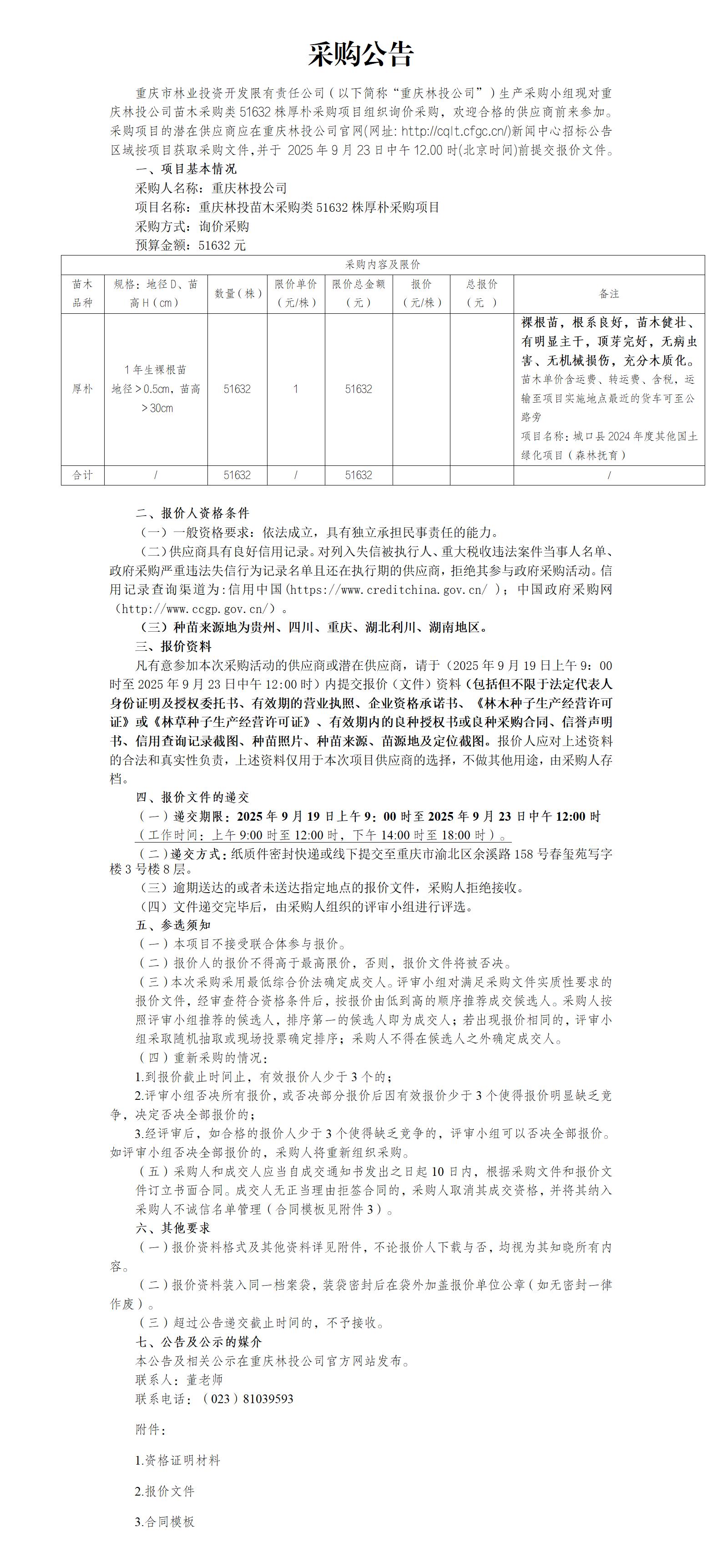 采购公告：重庆林投苗木采购类厚朴51632株采购项目_01.jpg