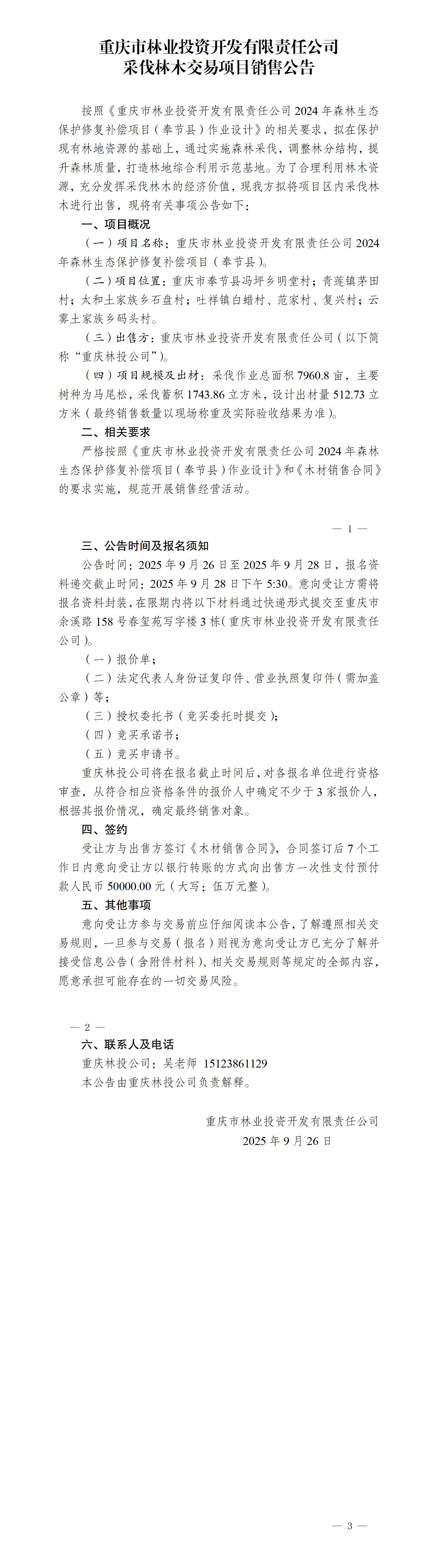 重庆市林业投资开发有限责任公司2024年森林生态保护修复补偿项目（奉节县）采伐林木销售公告(1)_01.jpg