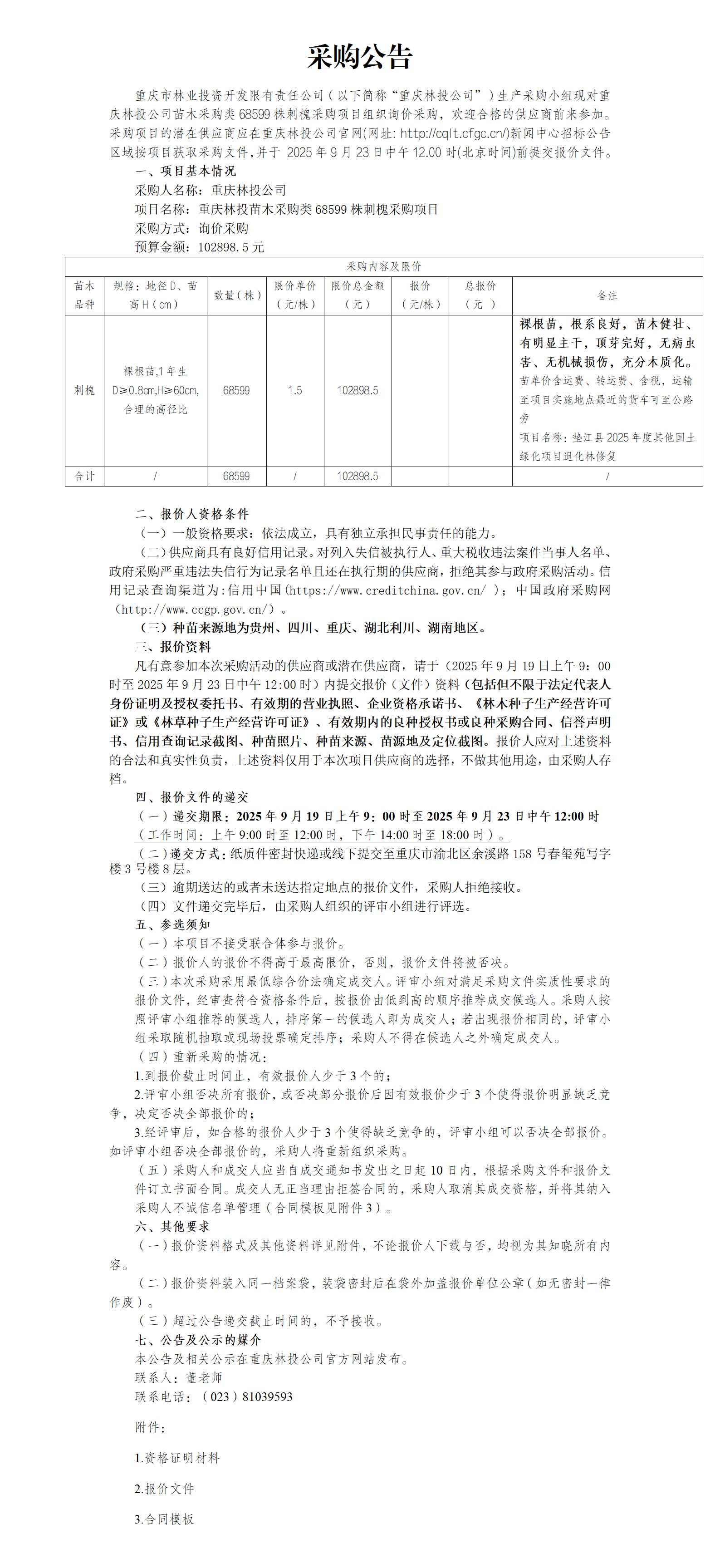 采购公告：重庆林投苗木采购类刺槐68599株采购项目_01.jpg
