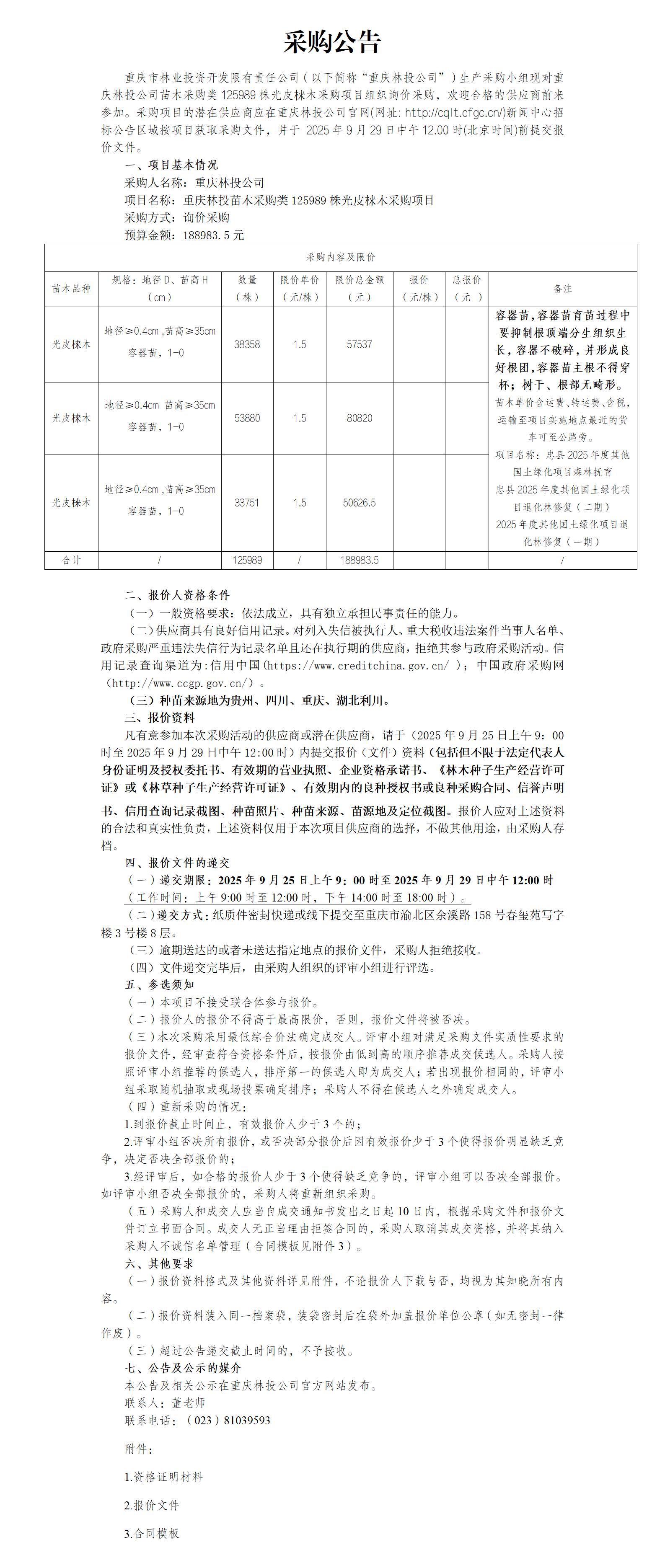 采购公告：重庆林投苗木采购类光皮梾木125989株采购项目_01.jpg