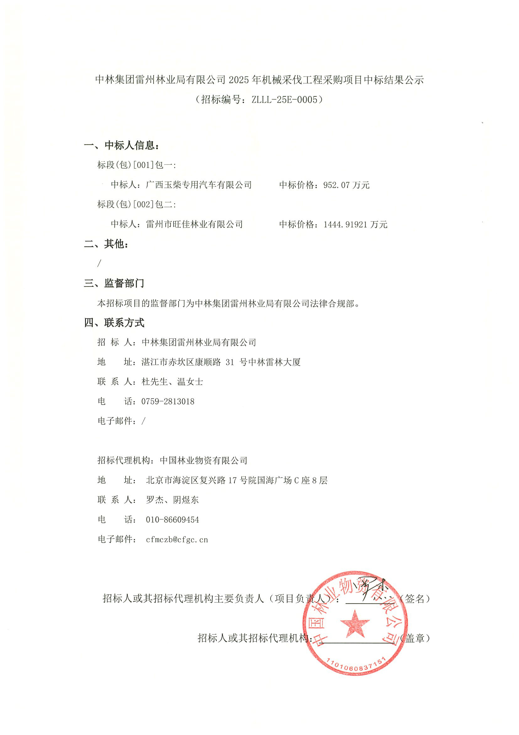 中林集团雷州林业局有限公司2025年机械采伐工程采购项目中标结果公示（招标编号：ZLLL-25E-0005）.jpg