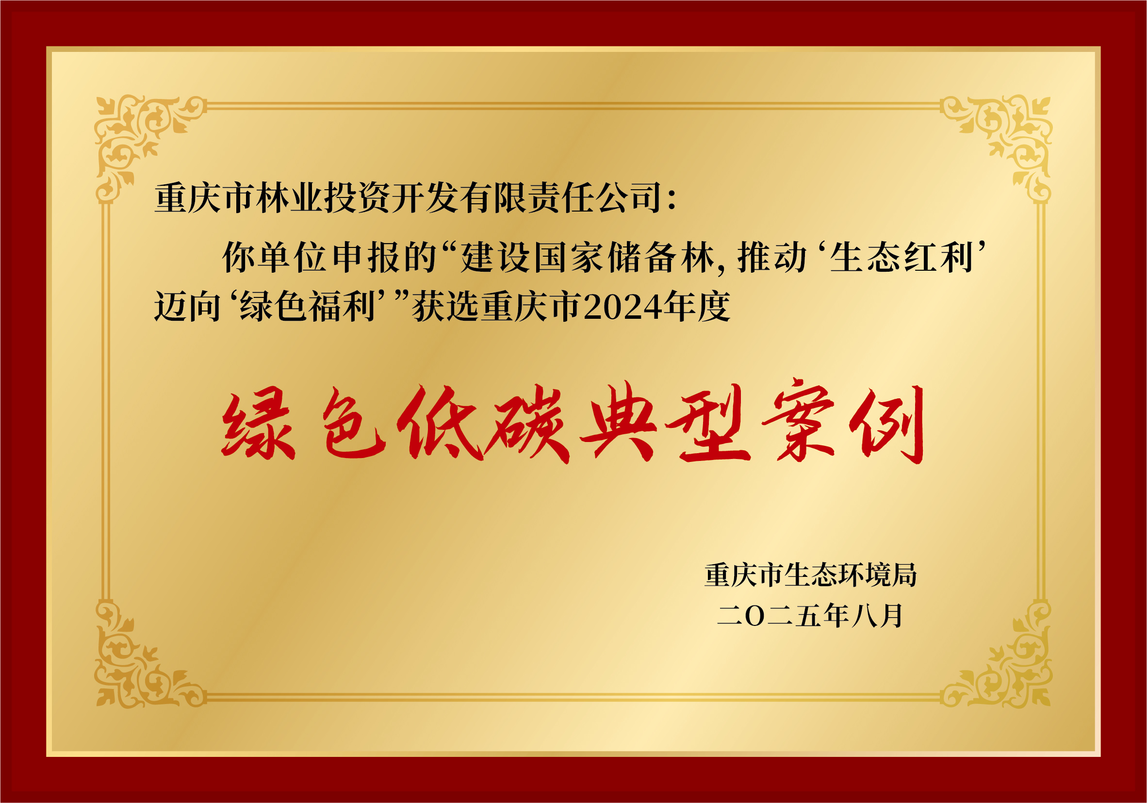 重庆林投公司入选重庆市2024年度绿色低碳典型案例