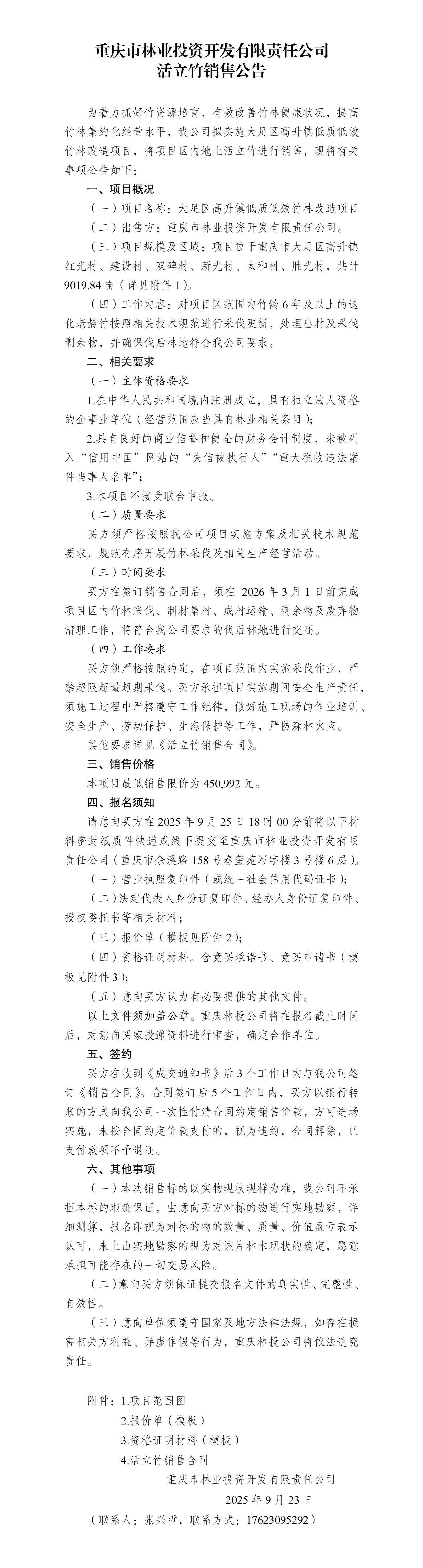 重庆市林业投资开发有限责任公司活立竹销售公告_01.jpg
