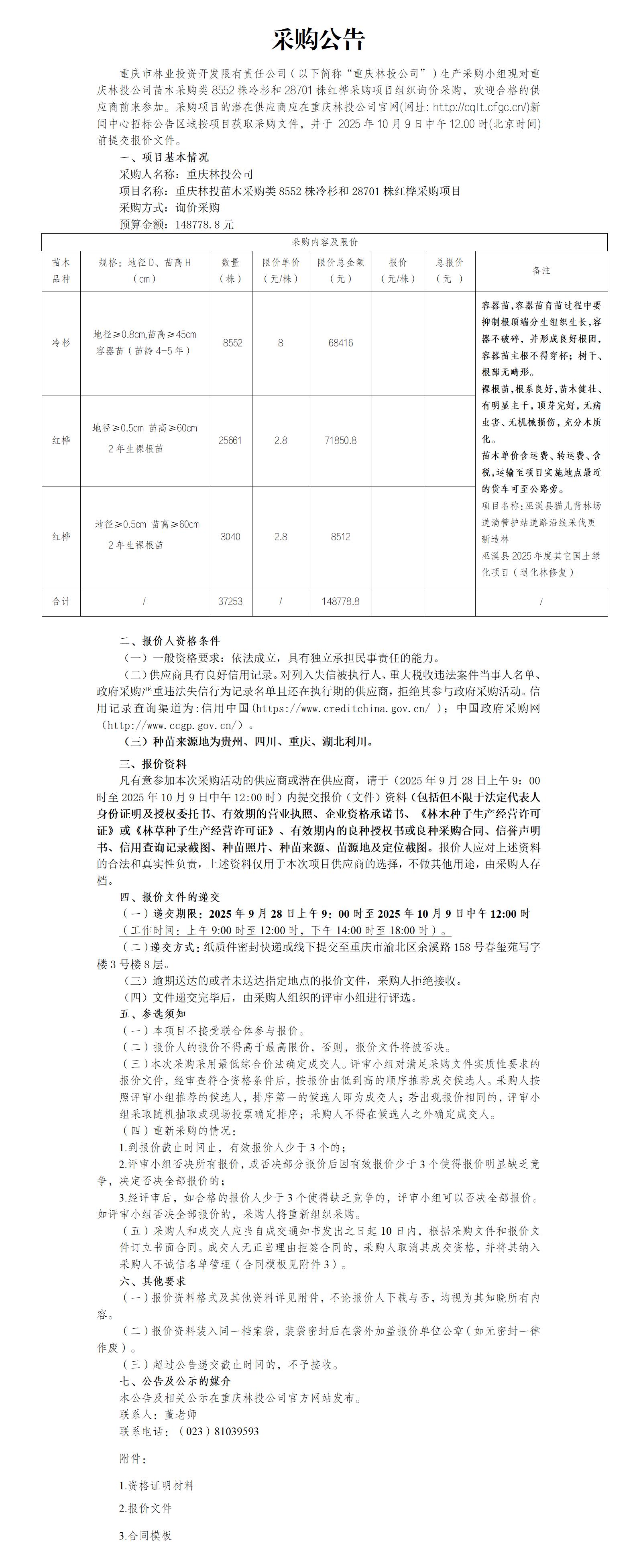 采购公告：重庆林投苗木采购类8552株冷杉和28701株红桦采购项目_01.jpg