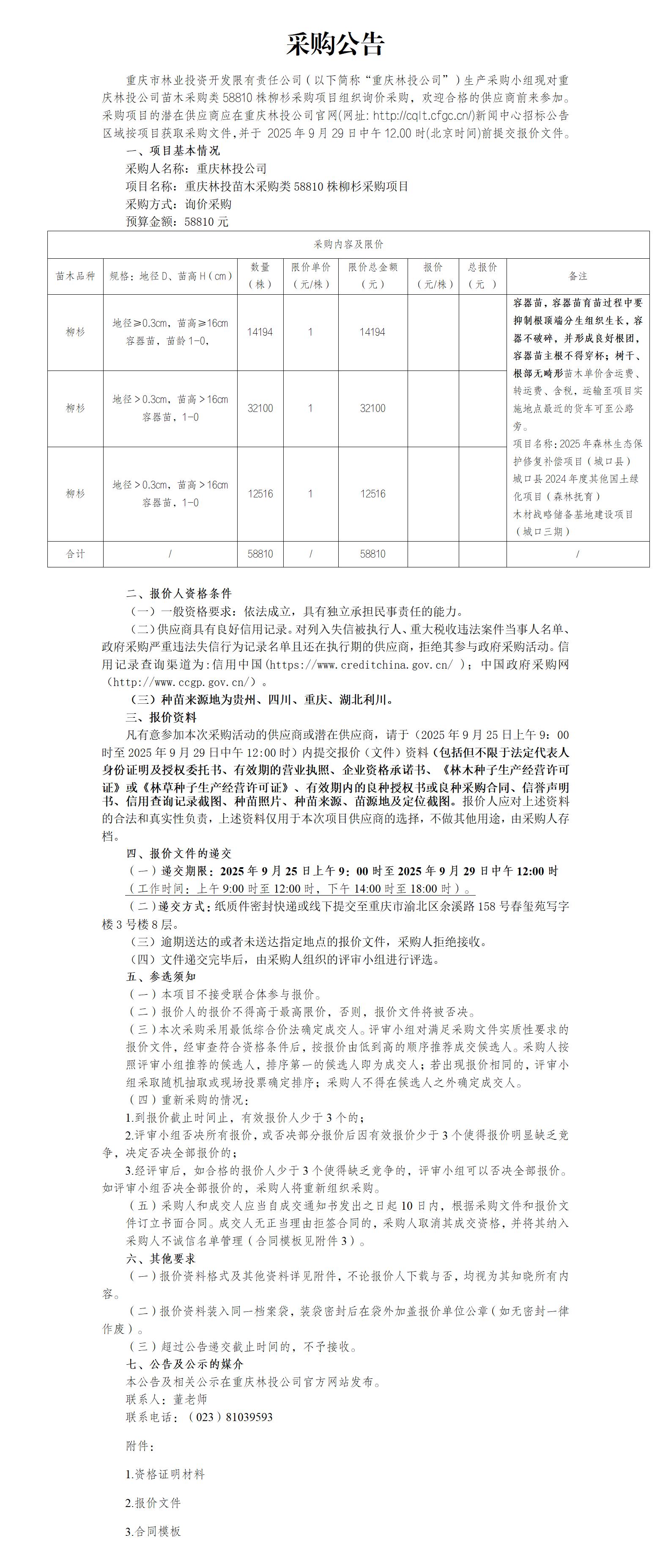 采购公告：重庆林投苗木采购类柳杉58810株采购项目_01.jpg