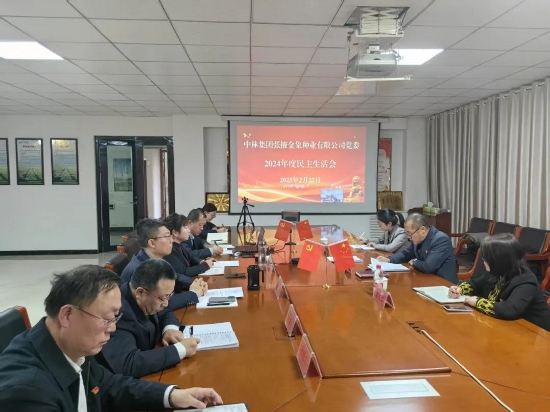 金象种业党委召开2024年度民主生活会