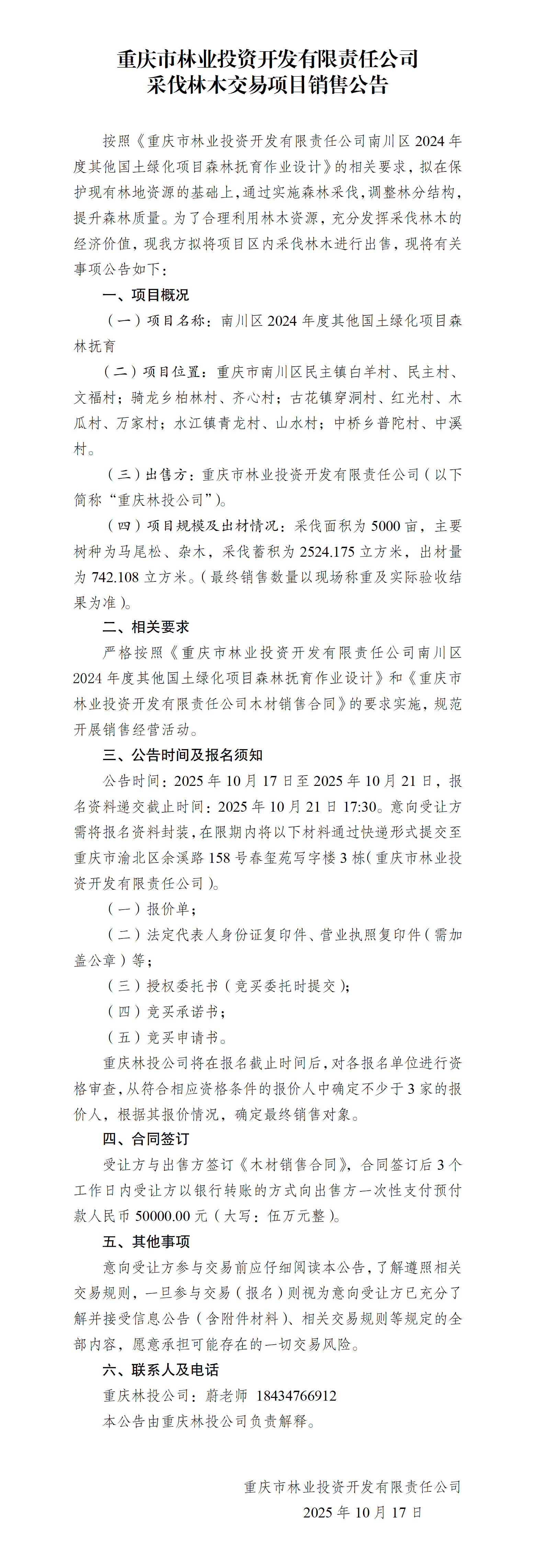 木材销售公告南川森林抚育_01