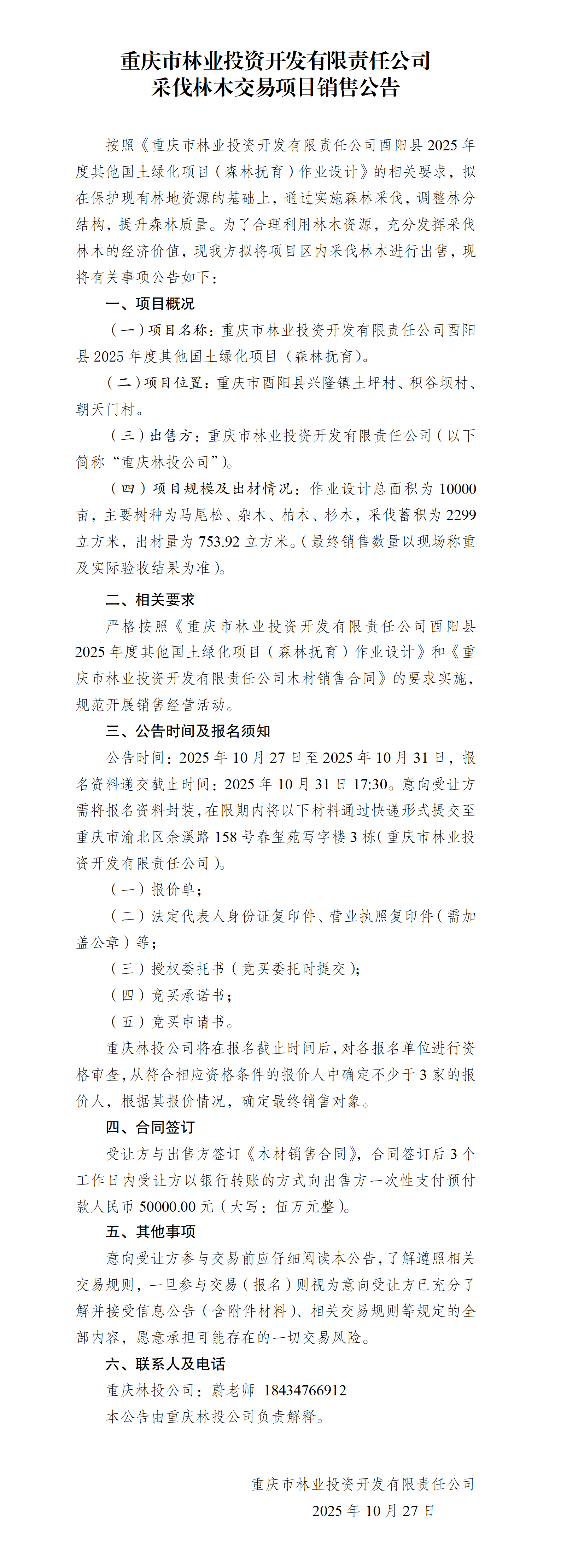 木材销售公告酉阳2025年度其他国土绿化项目(1)_01