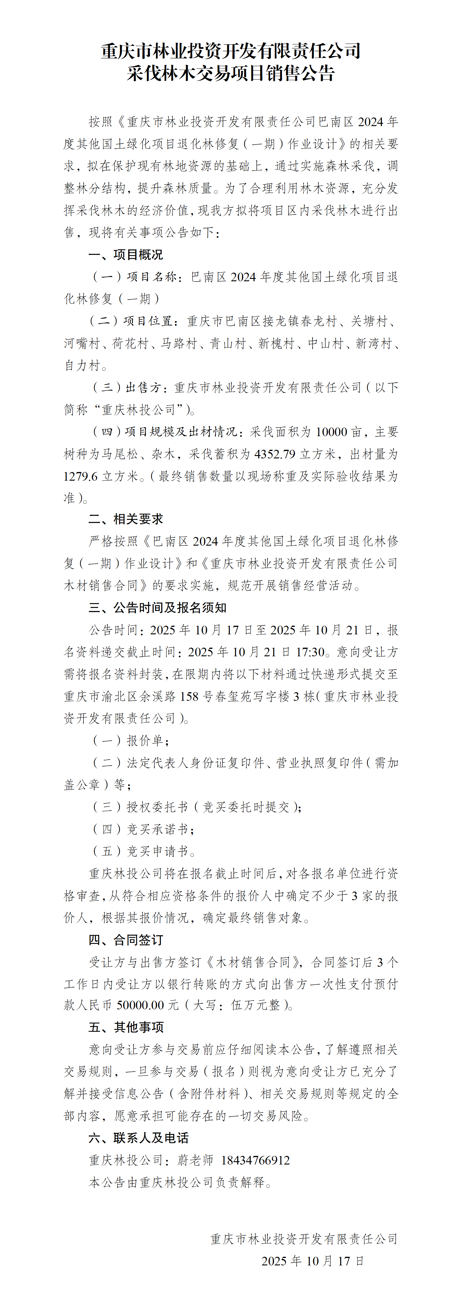 木材销售公告巴南_01