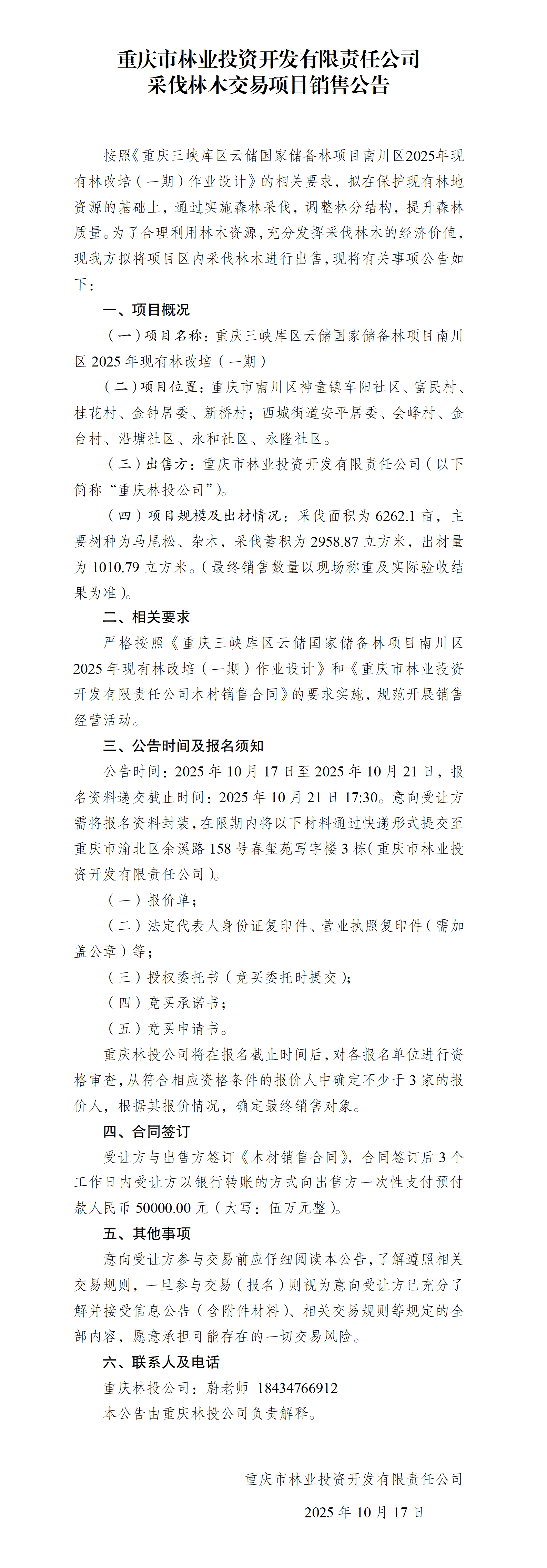 木材销售公告三峡库区_01