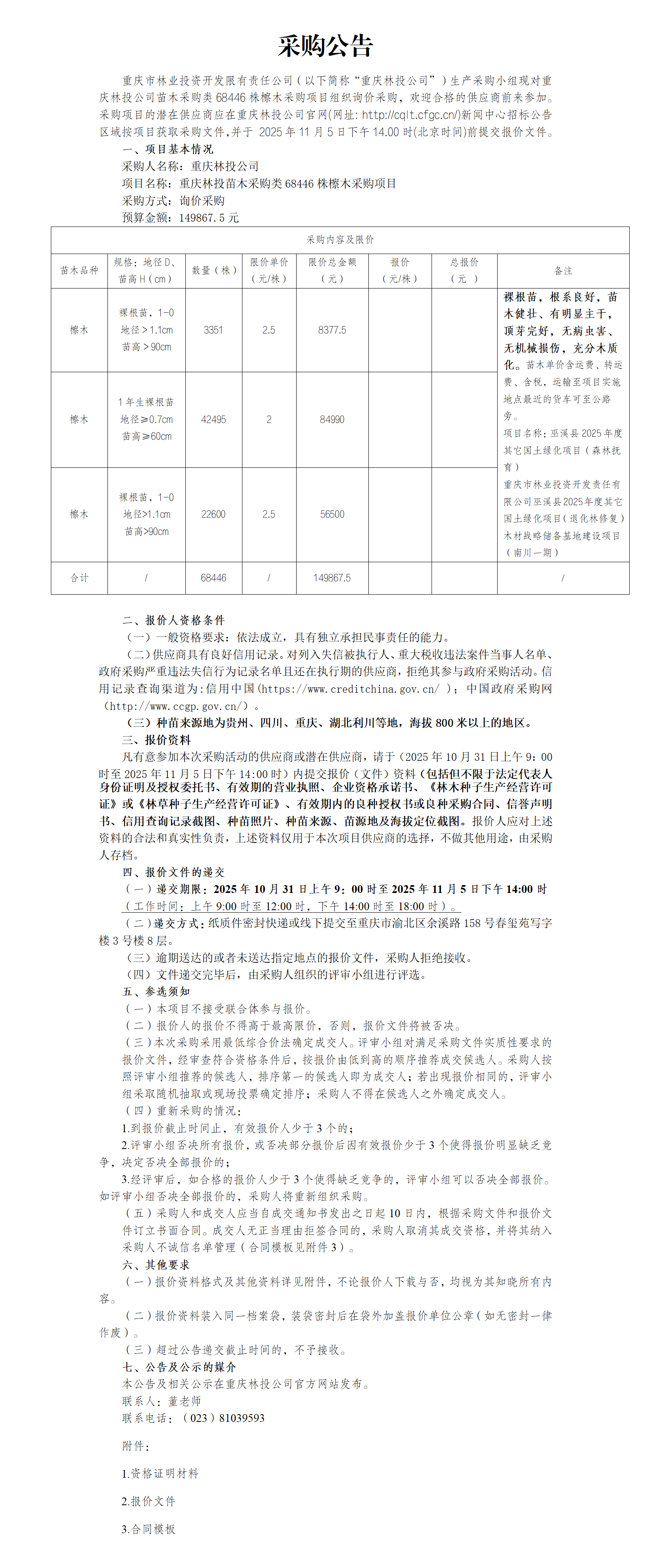 采购公告：重庆林投苗木采购类檫木68446株采购项目_01