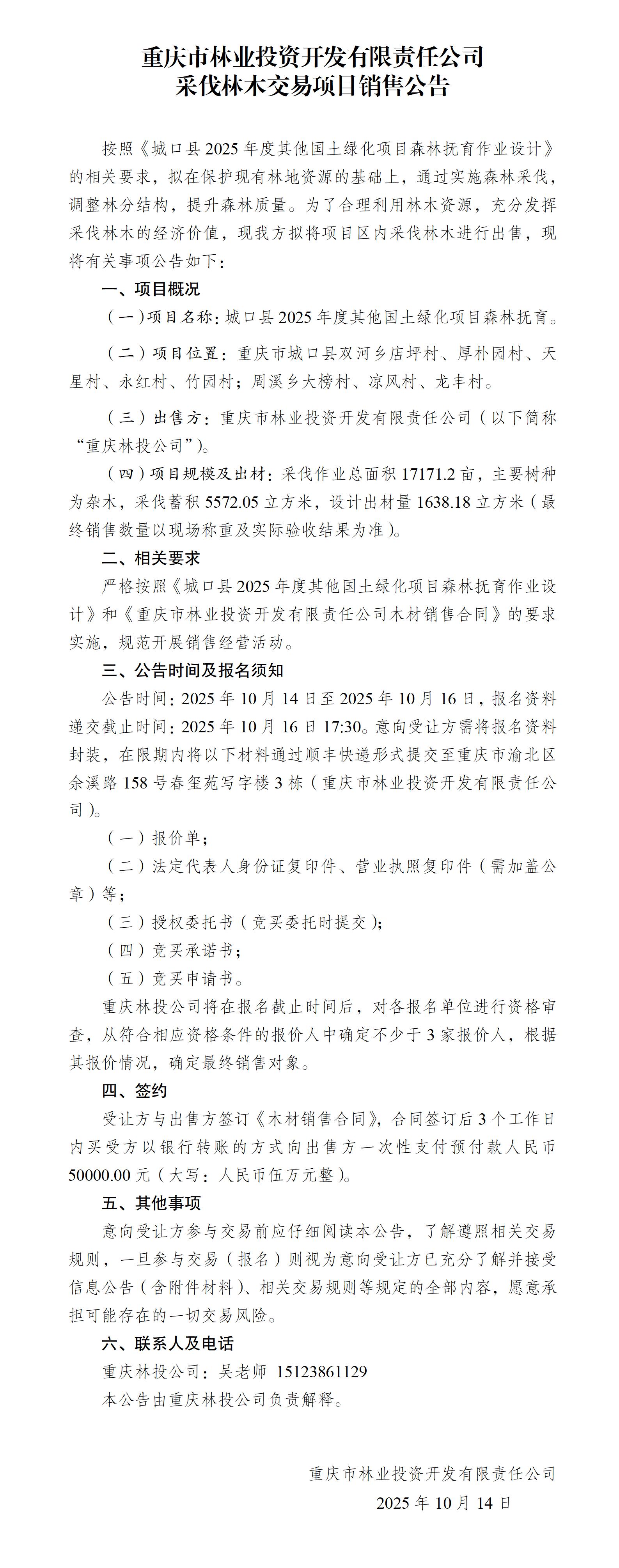 城口县2025年度其他国土绿化项目森林抚育木材销售公告_01.jpg