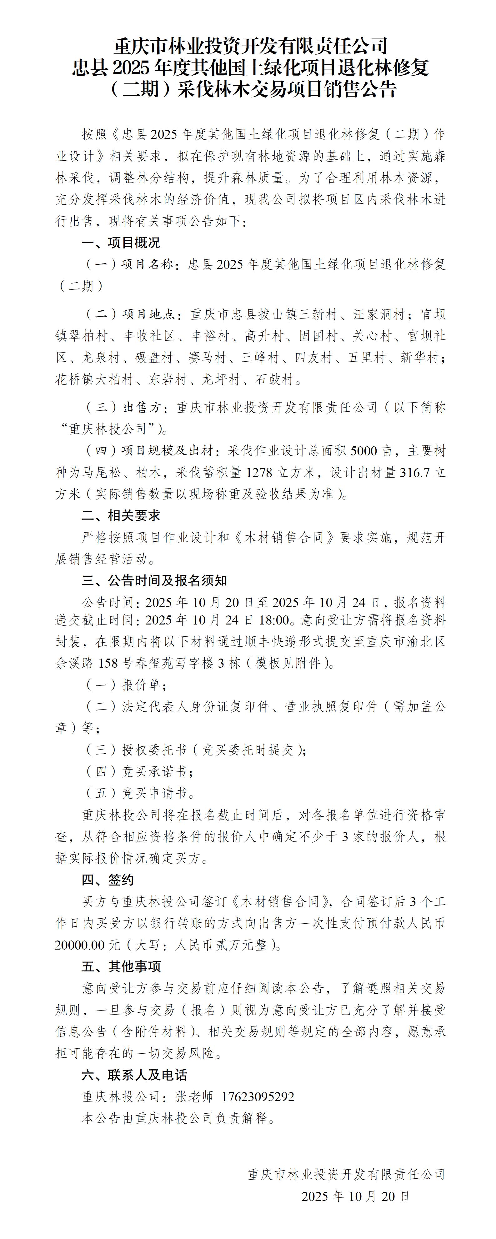 忠县2025年度其他国土绿化项目退化林修复（二期）采伐林木交易项目销售公告_01.jpg