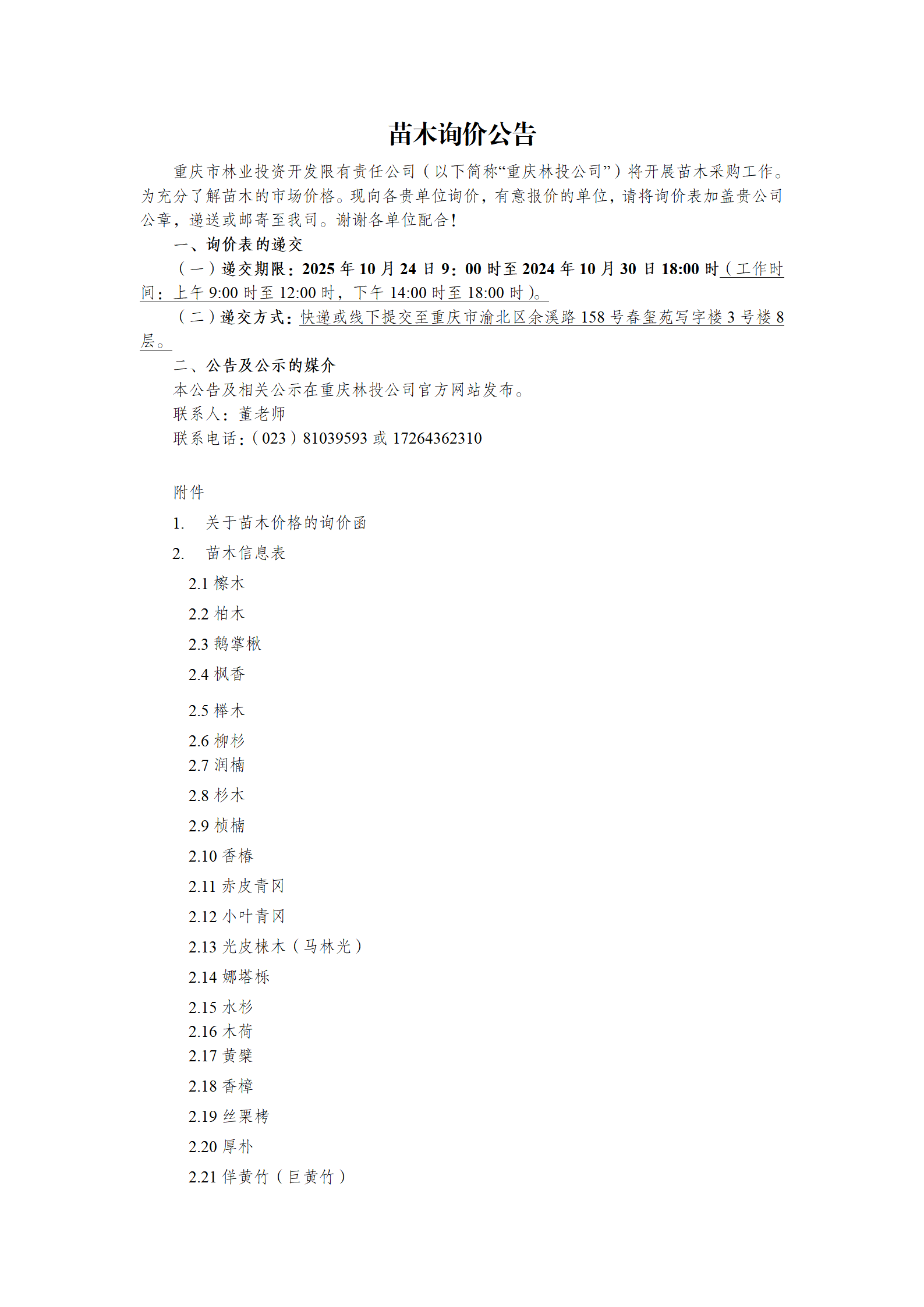 苗木询价公告正文.png