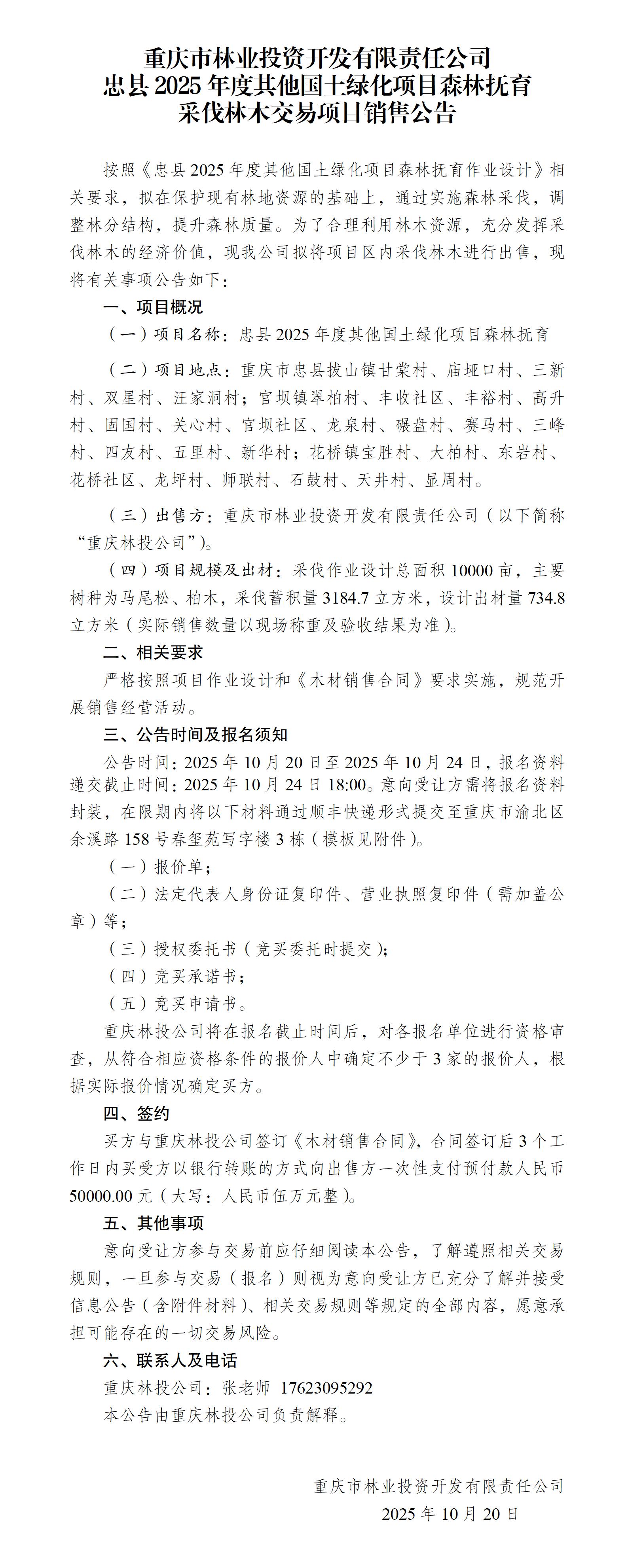 忠县2025年度其他国土绿化项目森林抚育采伐林木交易项目销售公告_01.jpg