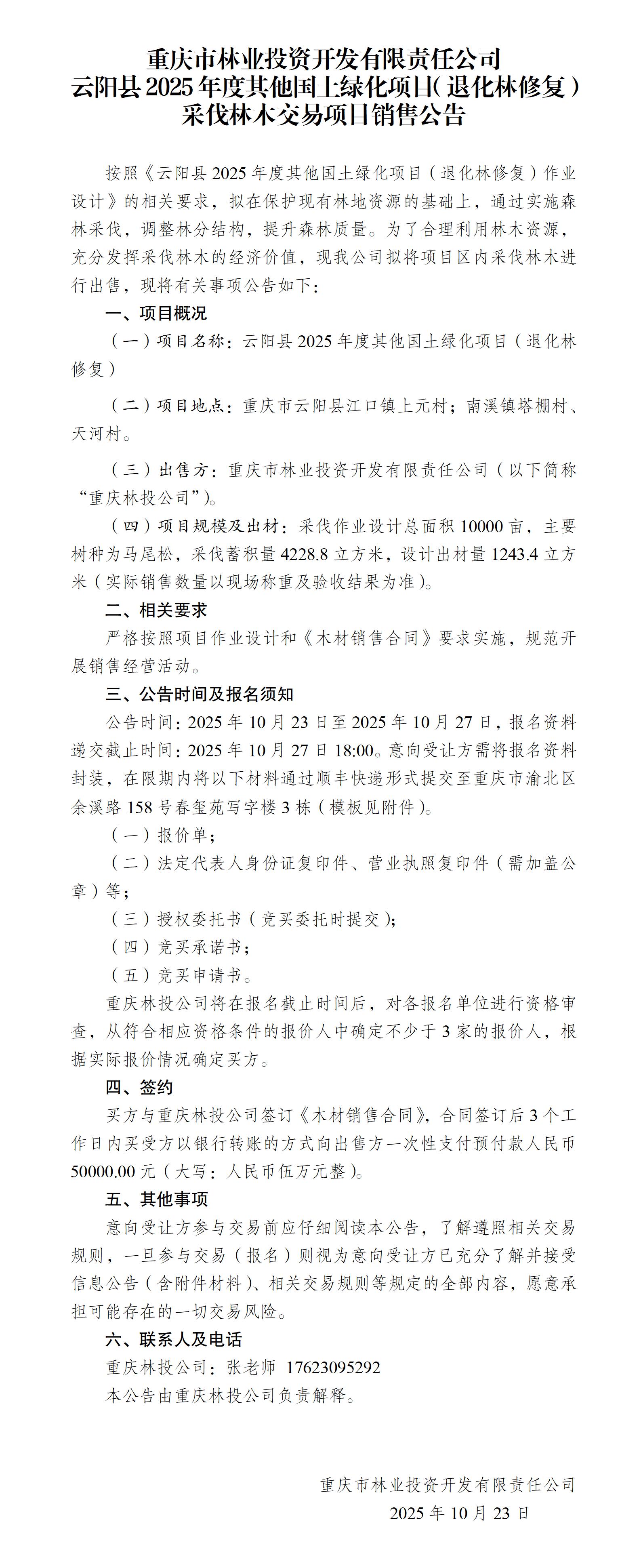 云阳县2025年度其他国土绿化项目退化林修复采伐林木交易项目销售公告_01.jpg