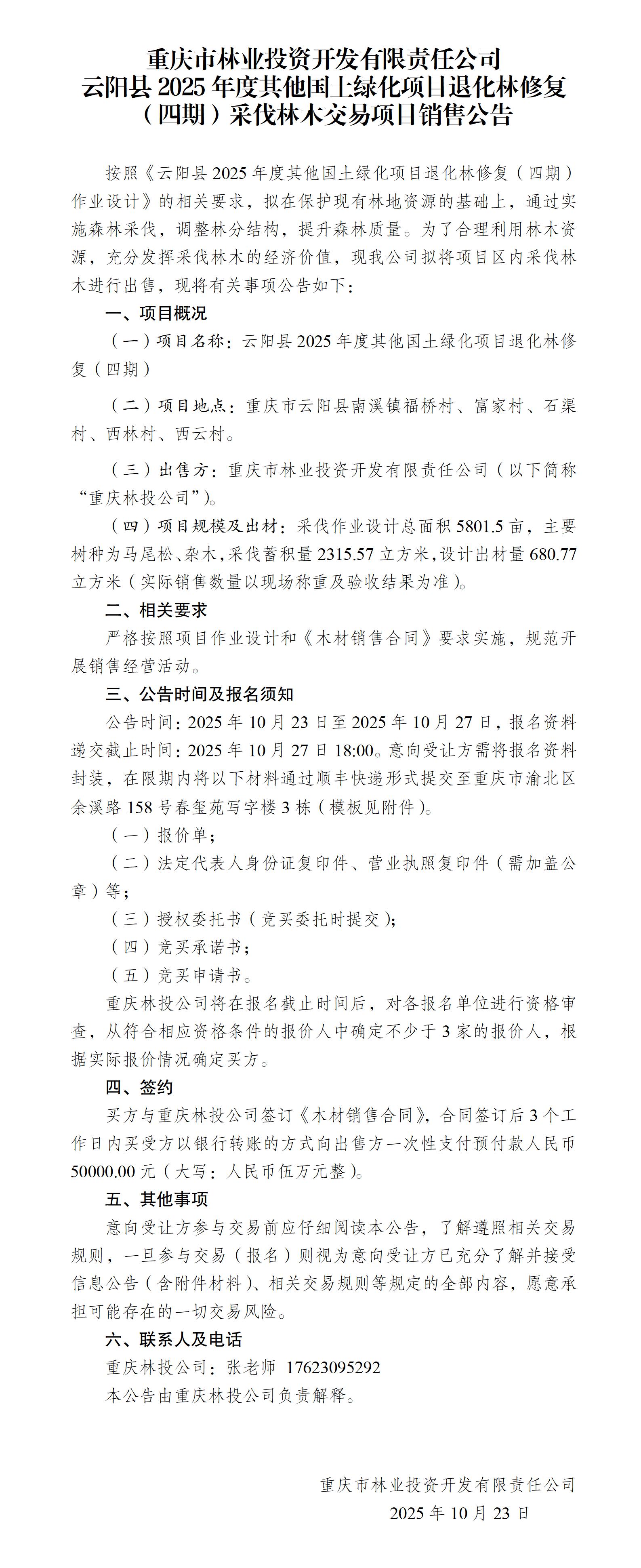 云阳县2025年度其他国土绿化项目退化林修复（四期）采伐林木交易项目销售公告_01.jpg