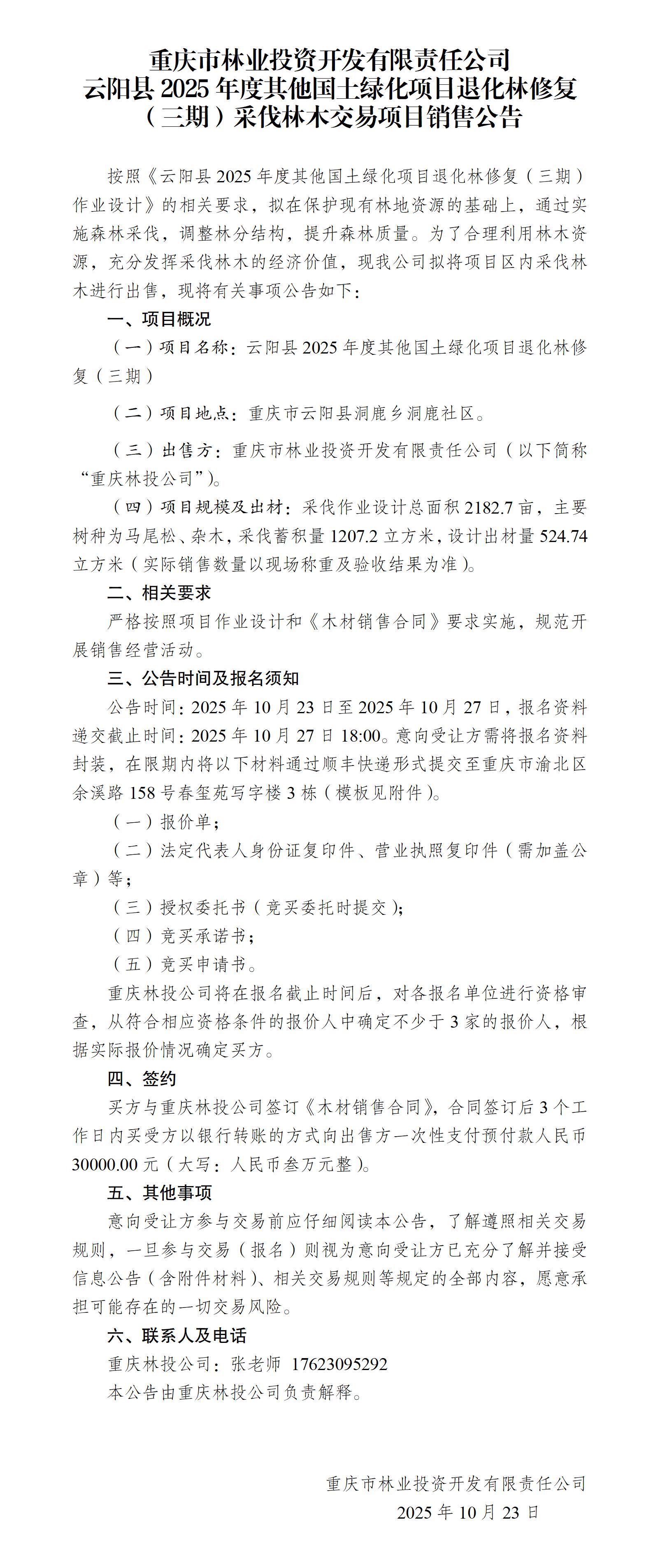 云阳县2025年度其他国土绿化项目退化林修复（三期）采伐林木交易项目销售公告_01.jpg