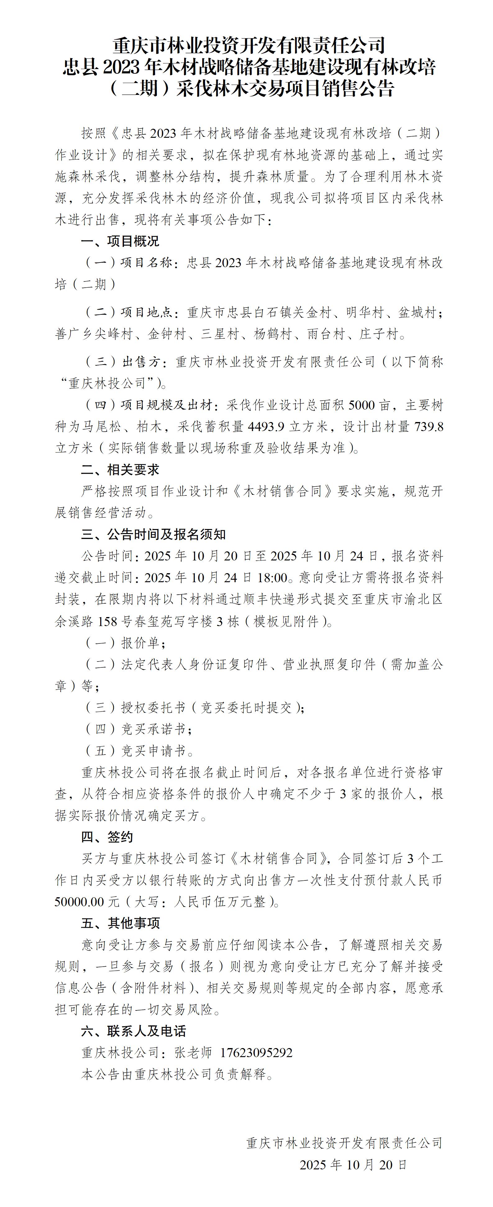 忠县2023年木材战略储备基地建设现有林改培（二期）采伐林木交易项目销售公告_01.jpg