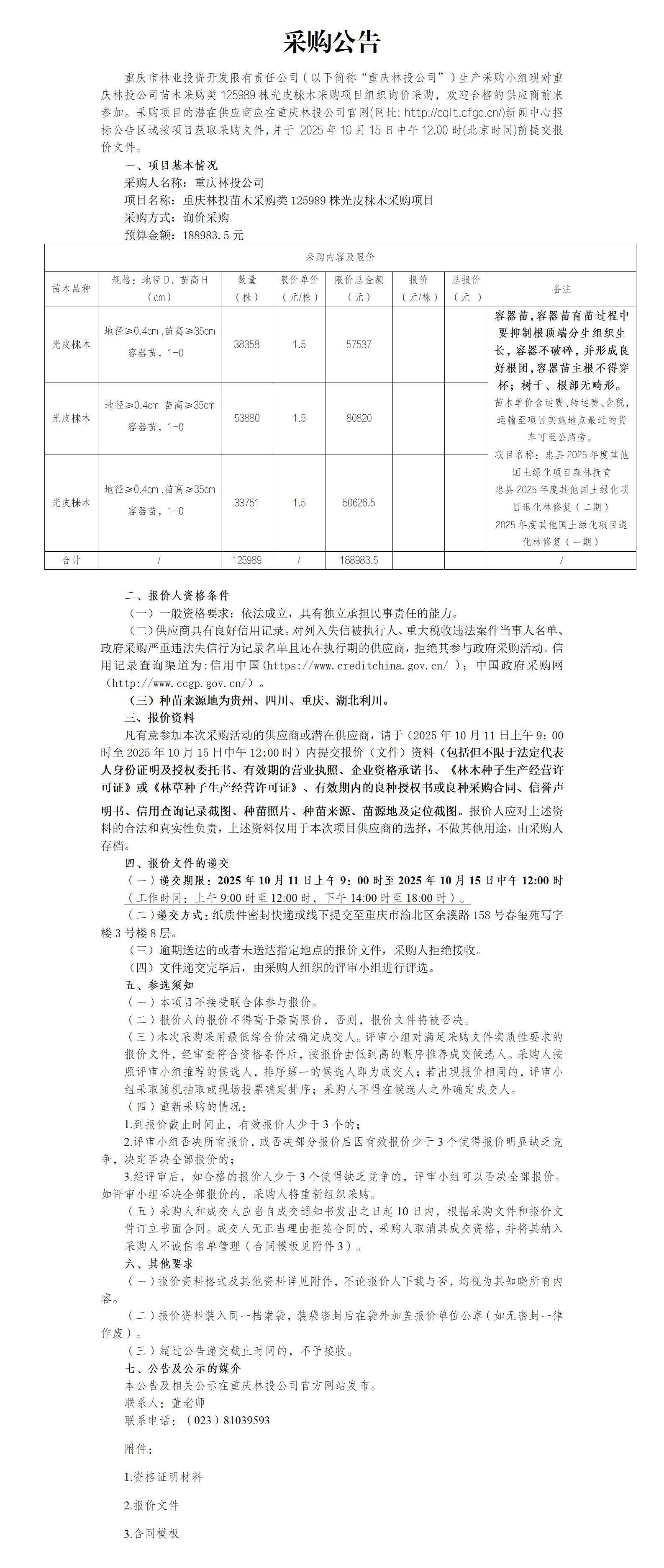 采购公告：重庆林投苗木采购类光皮梾木125989株第二次采购项目_01.jpg