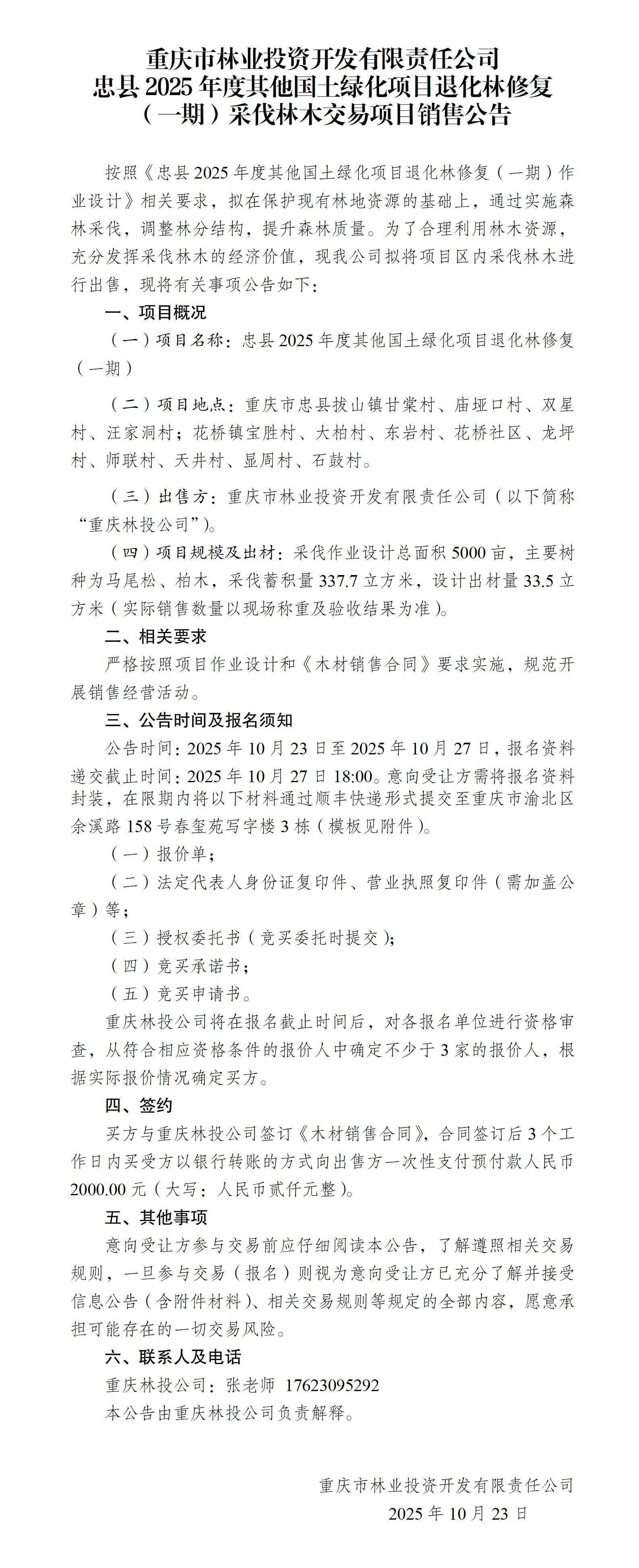 忠县2025年度其他国土绿化项目退化林修复（一期）采伐林木交易项目销售公告_01.jpg