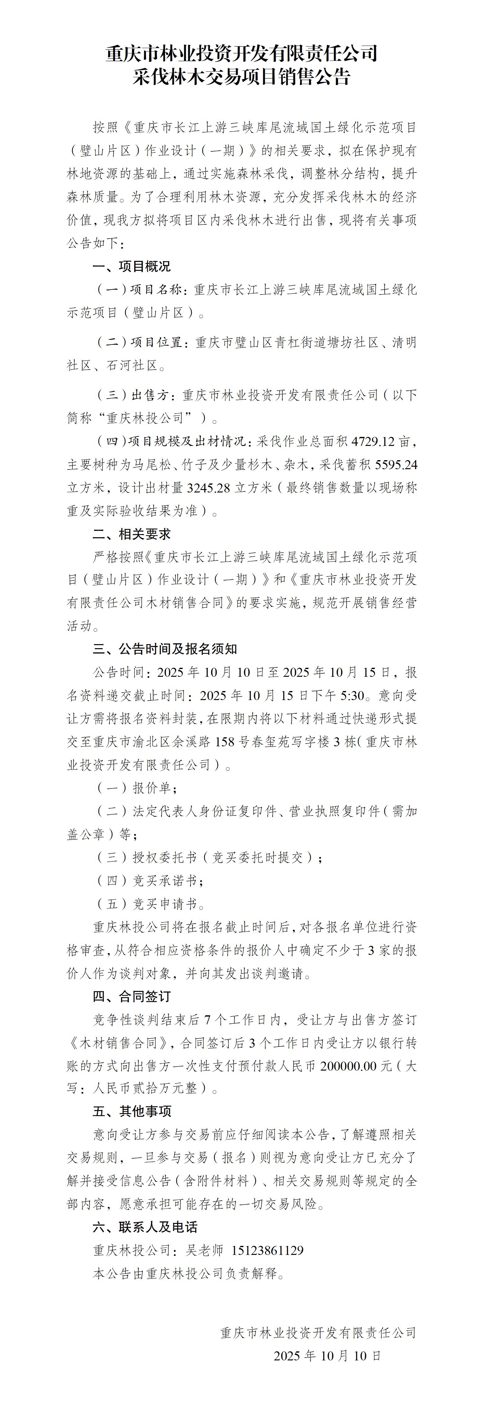 重庆市长江上游三峡库尾流域国土绿化示范项目（璧山片区）作业设计（一期）木材销售公告_01.jpg
