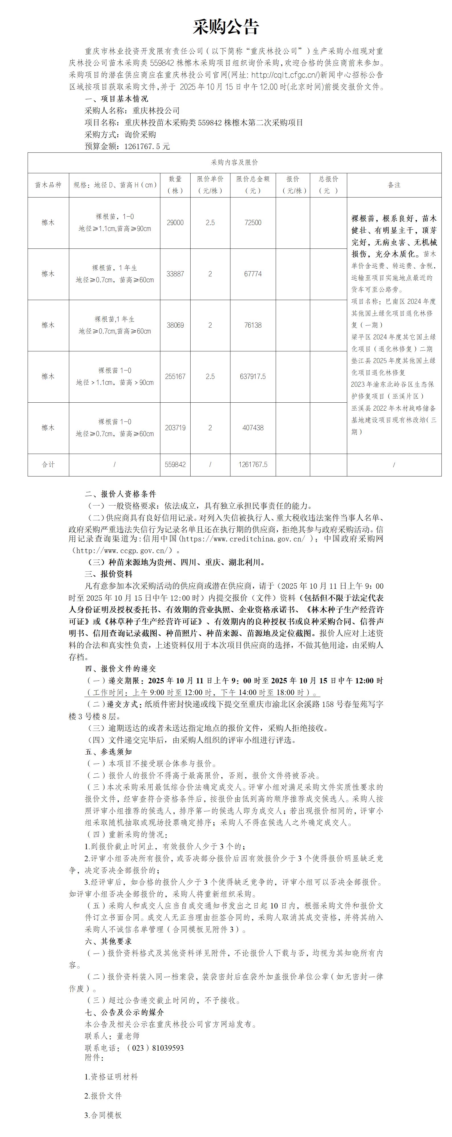 采购公告：重庆林投苗木采购类檫木559842株第二次采购项目_01.jpg