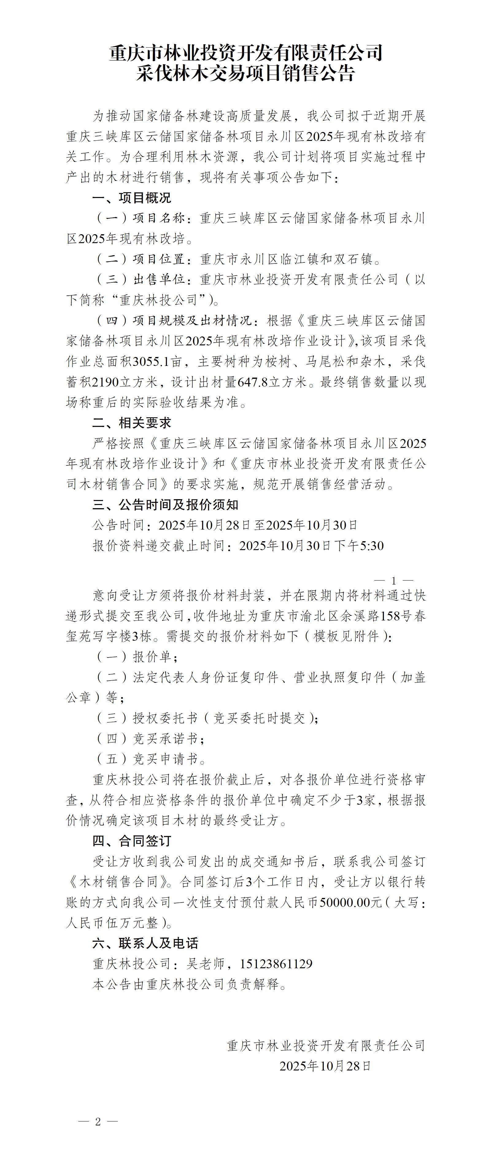 重庆市林业投资开发有限责任公司采伐林木交易项目销售公告.jpg