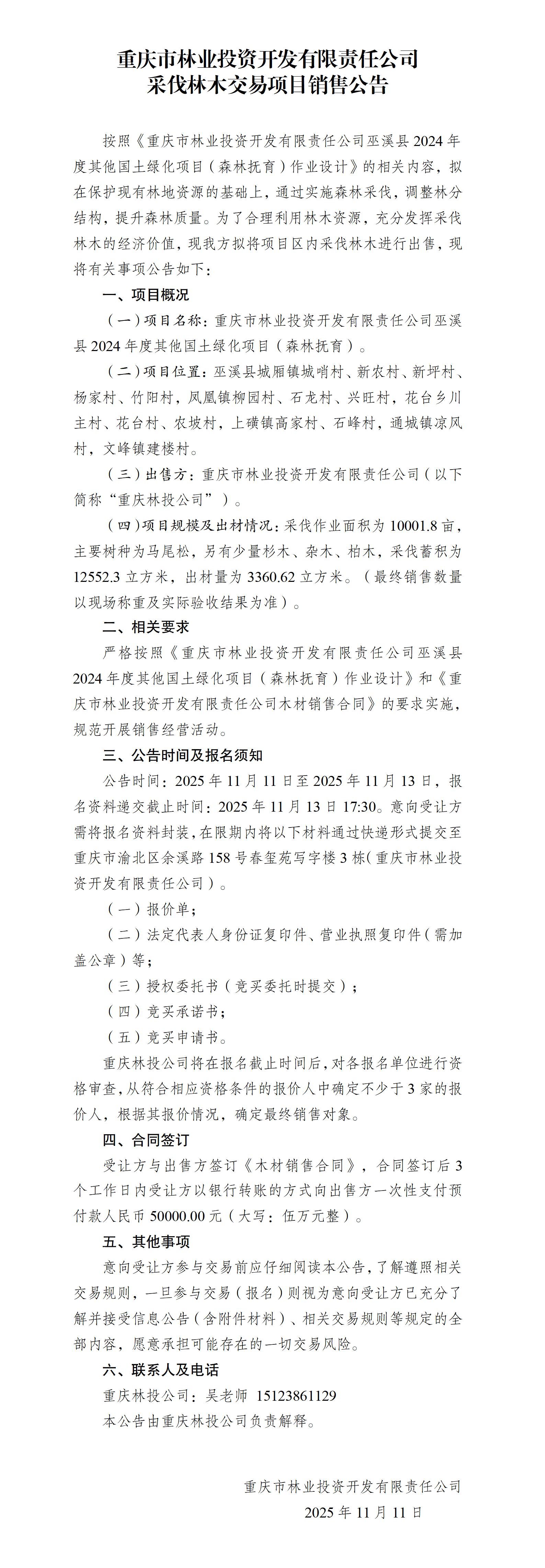 巫溪县2024年度其他国土绿化项目（森林抚育）林木采伐销售公告_01.jpg