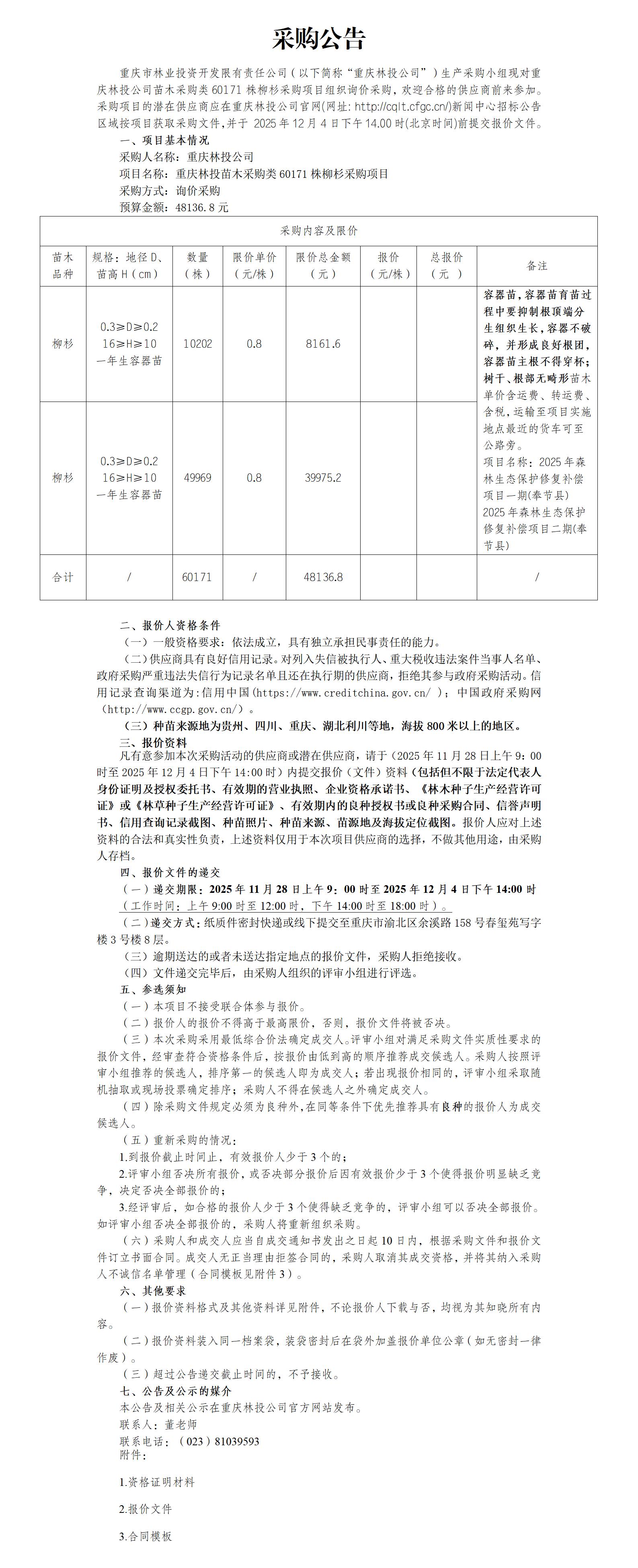 重庆林投苗木采购类柳杉60171株采购项目采购公告.jpg