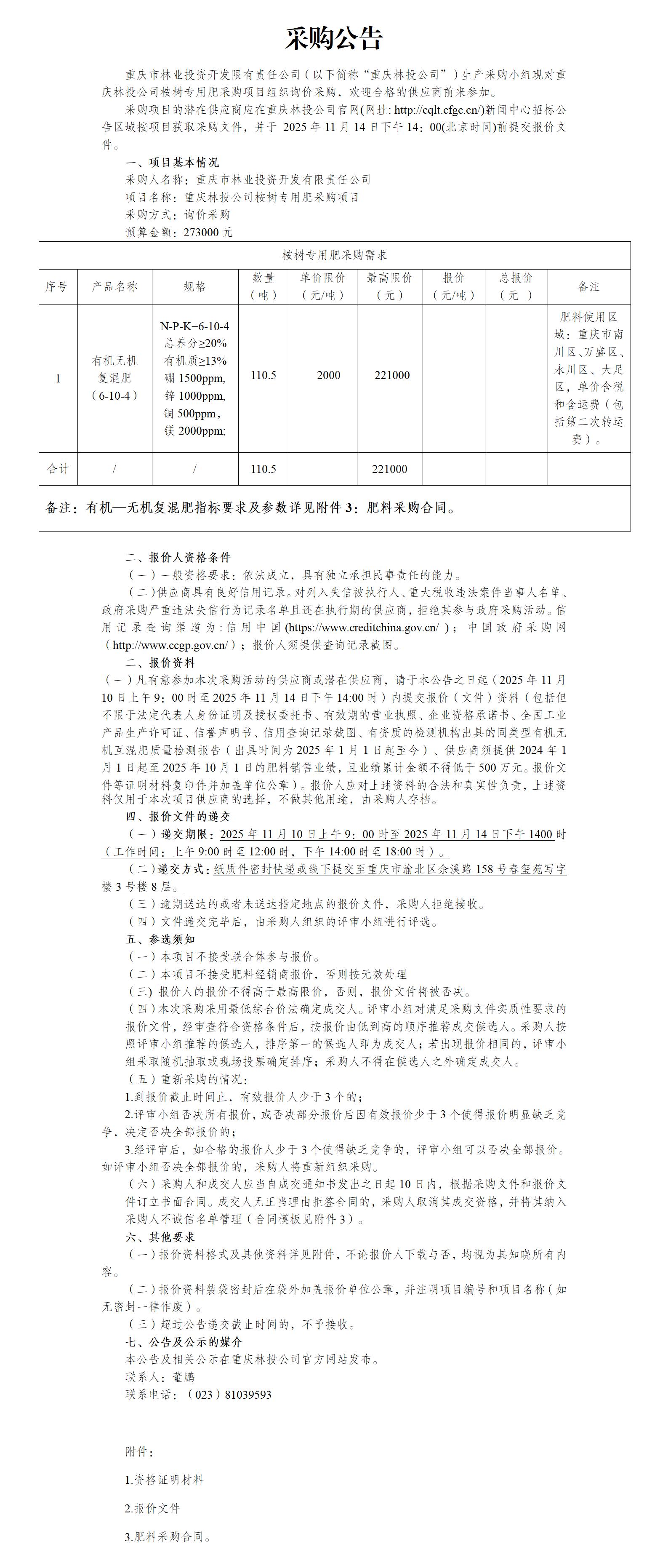 采购公告重庆林投公司桉树专用肥采购项目_01.jpg