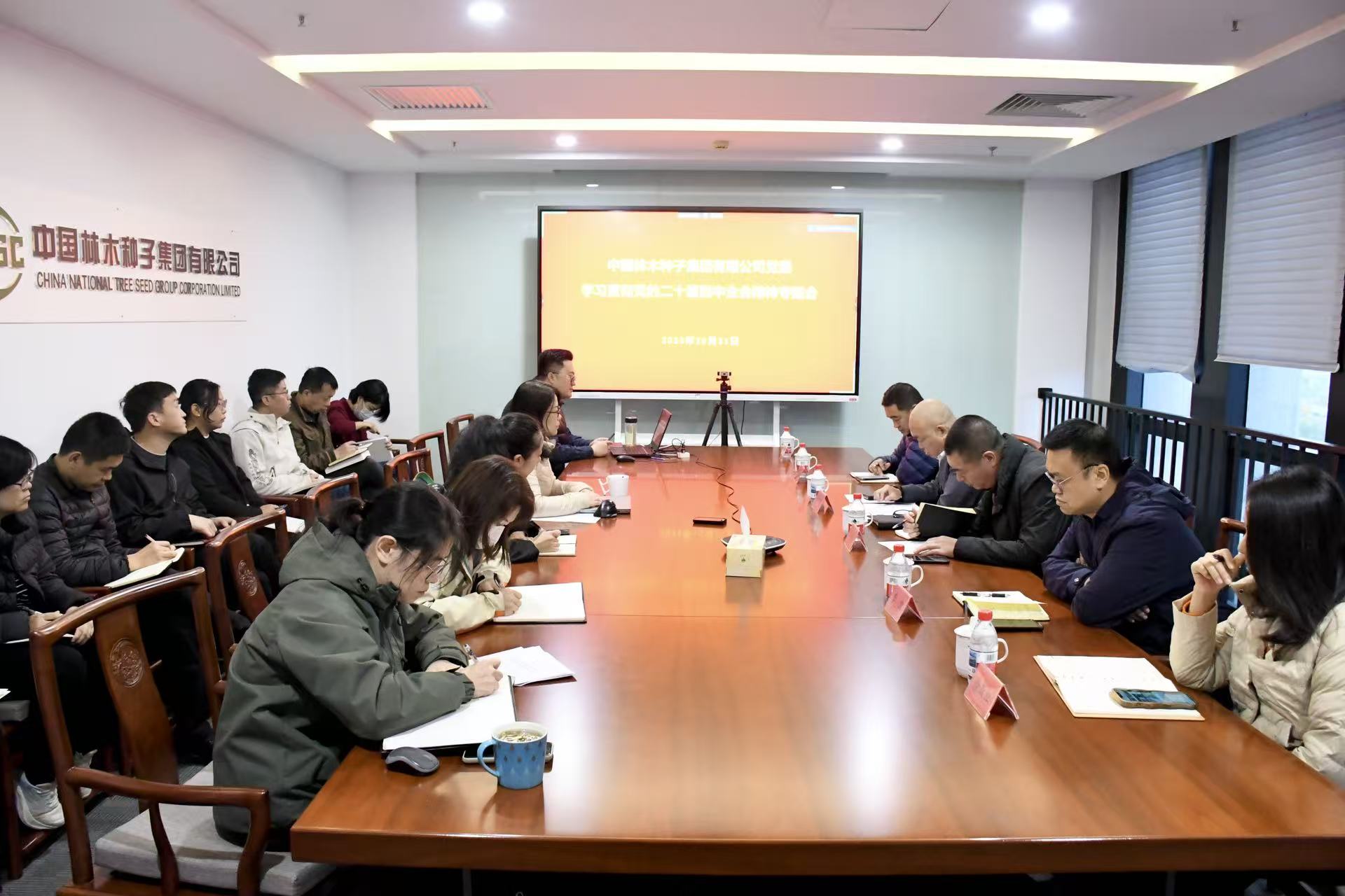 种子公司召开党委（扩大）会议认真传达学习贯彻党的二十届四中全会精神