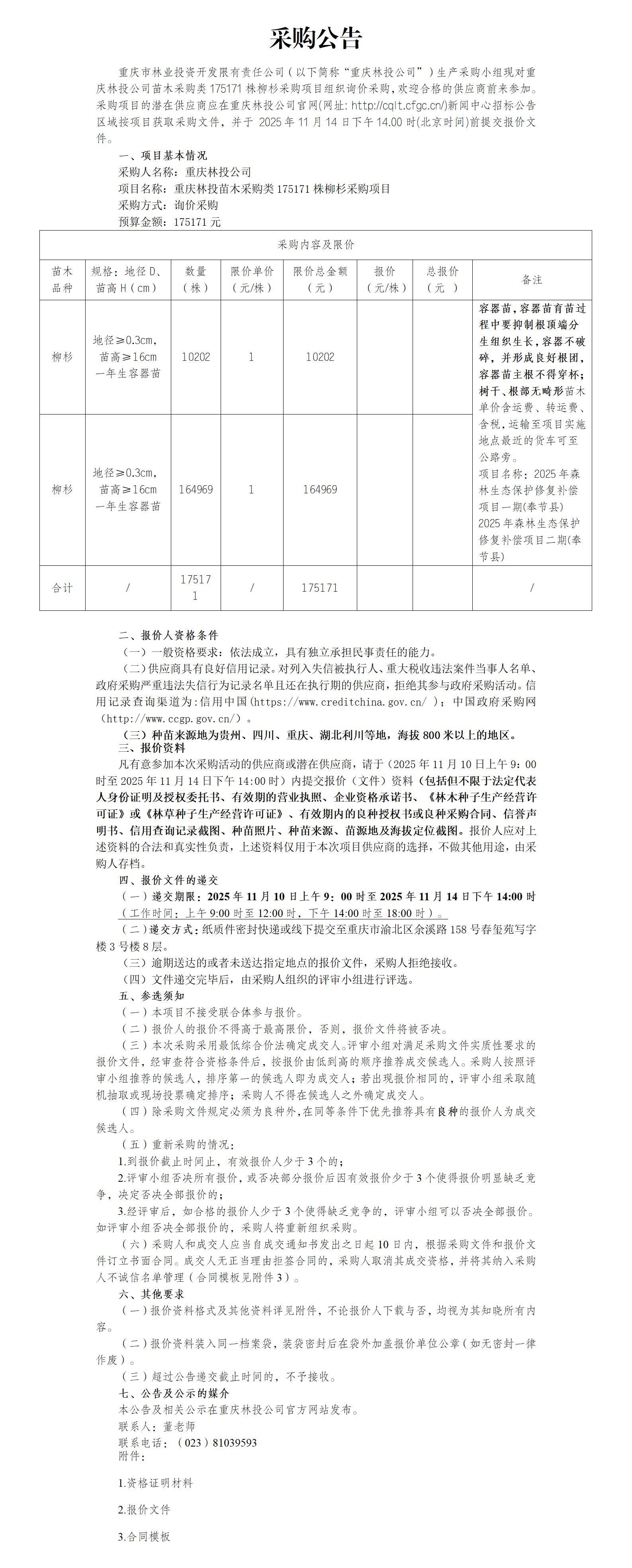 采购公告：重庆林投苗木采购类柳杉175171株采购项目_01.jpg
