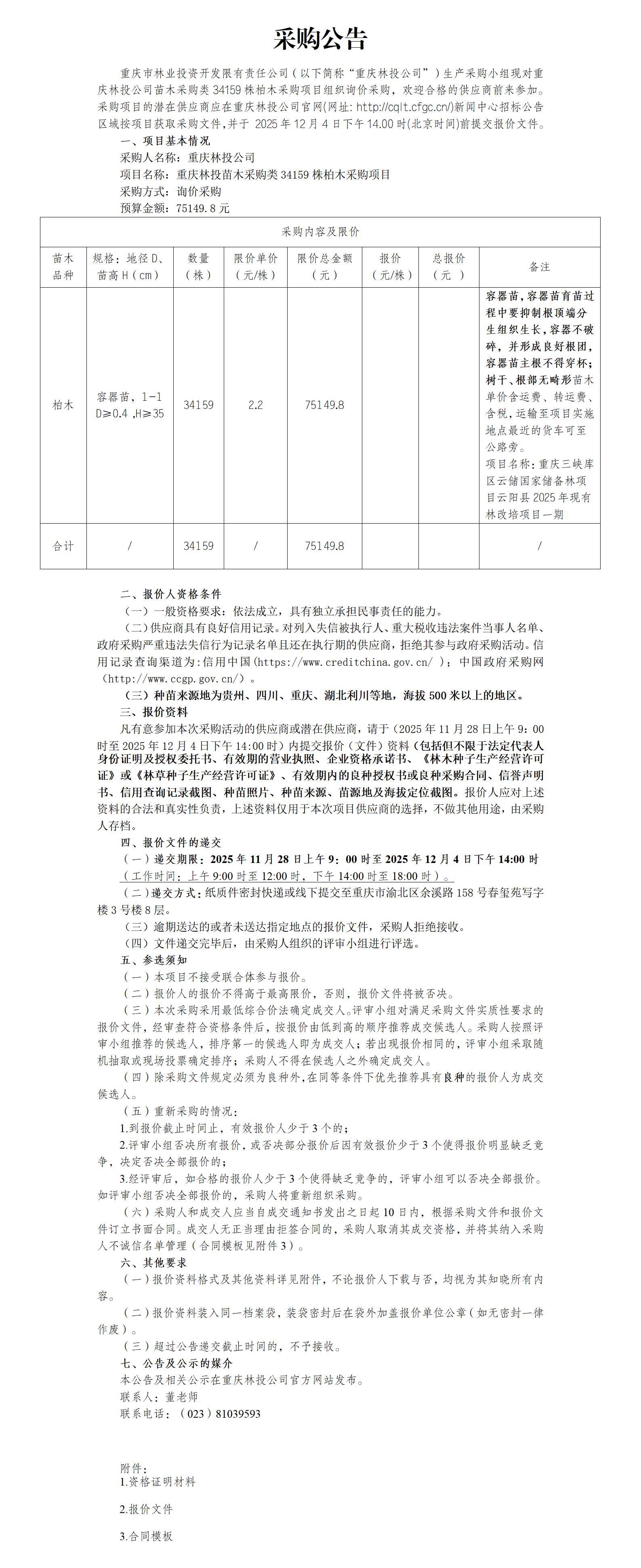 重庆林投苗木采购类柏木34159株采购项目采购公告.jpg
