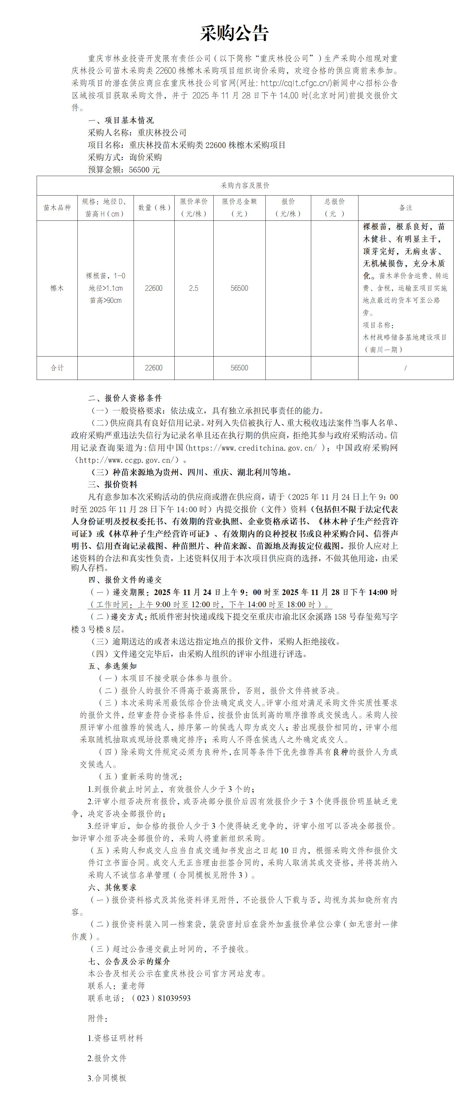 采购公告：重庆林投苗木采购类檫木22600株采购项目_01.jpg
