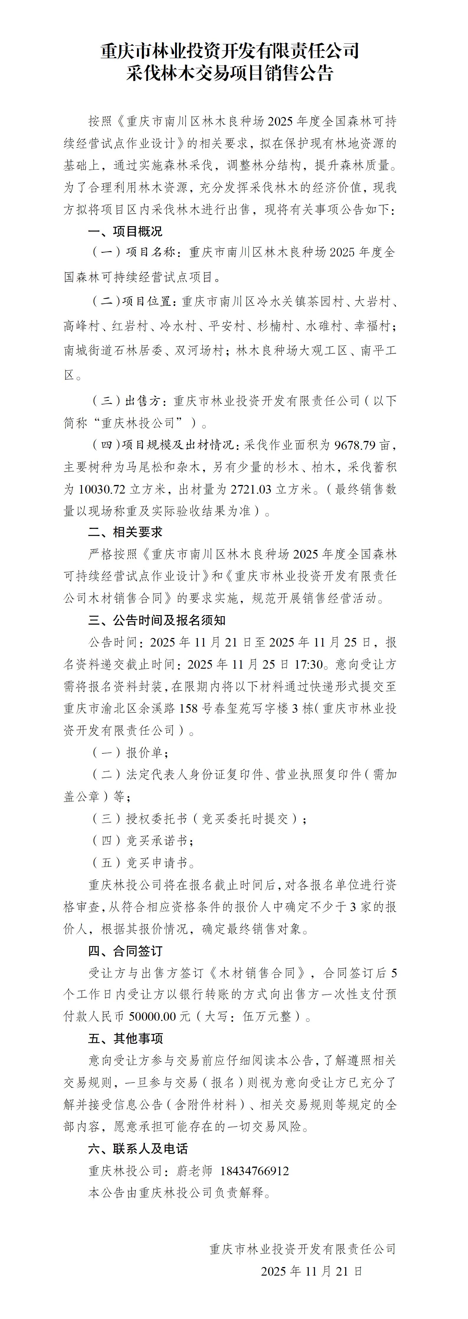 南川区林木良种场2025年度全国森林可持续经营试点销售公告_01.jpg